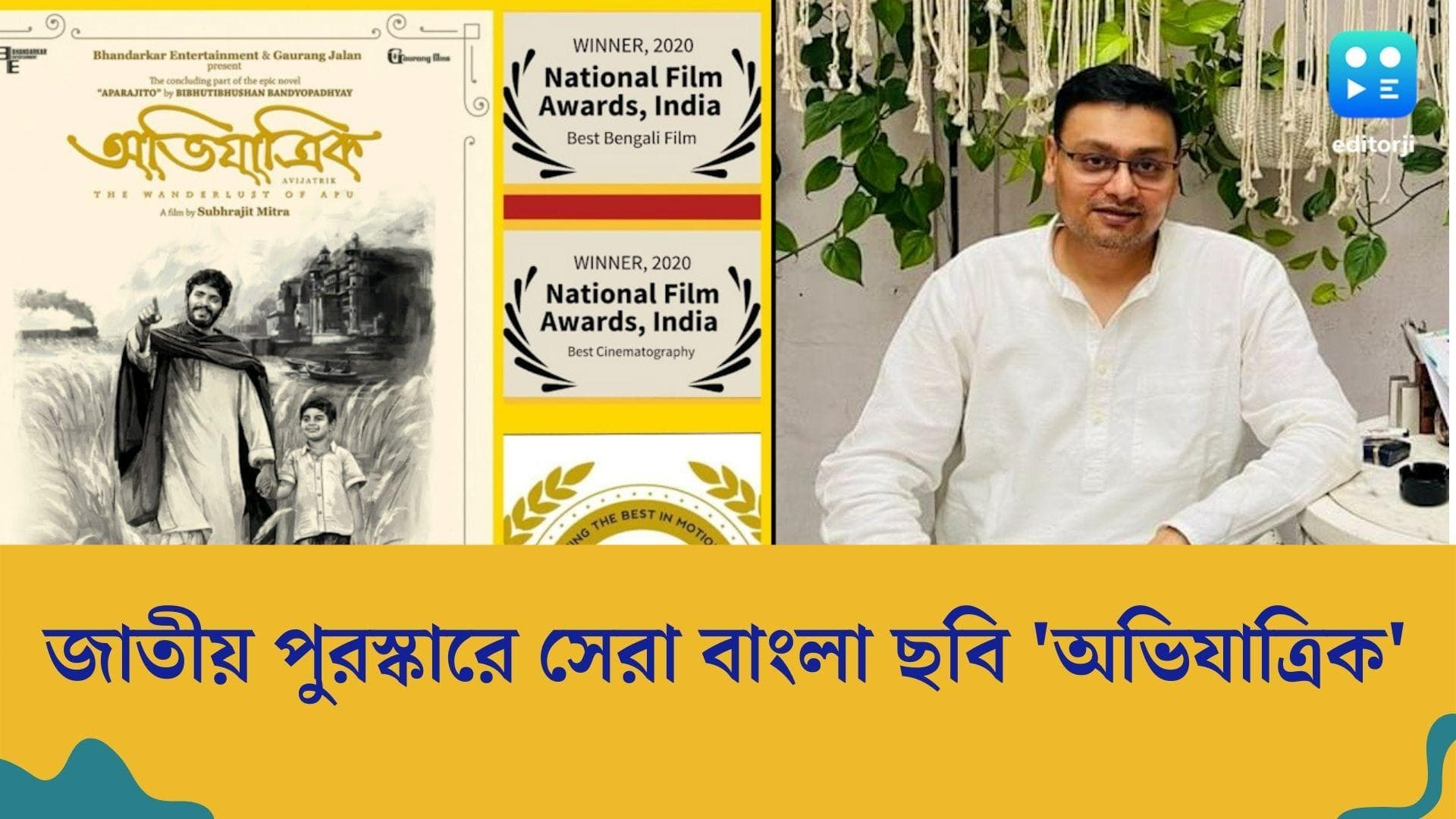 National Award 2022: জাতীয় পুরস্কার পেল বাংলা ছবি 'অভিযাত্রিক', সেরা সিনেম্যাটোগ্রাফিতেও সম্মান