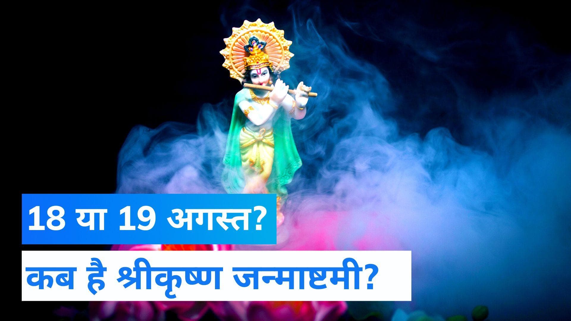 Janmashtami 2022: 18 या 19 अगस्त? कब मनाई जाएगी श्रीकृष्ण जन्माष्टमी, जानिए सही तारीख और शुभ मुहूर्त