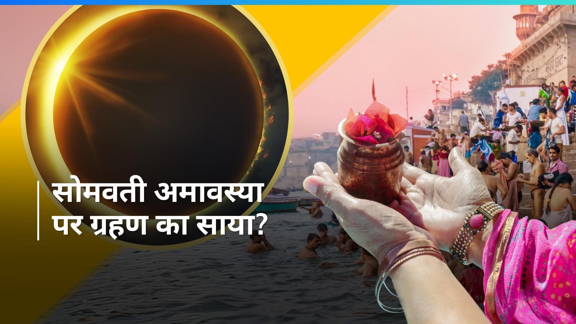 Somvati Amavasya 2024: सोमवती अमावस्या पर लग रहा है सूर्य ग्रहण, जानिए पूजा करनी है या नहीं