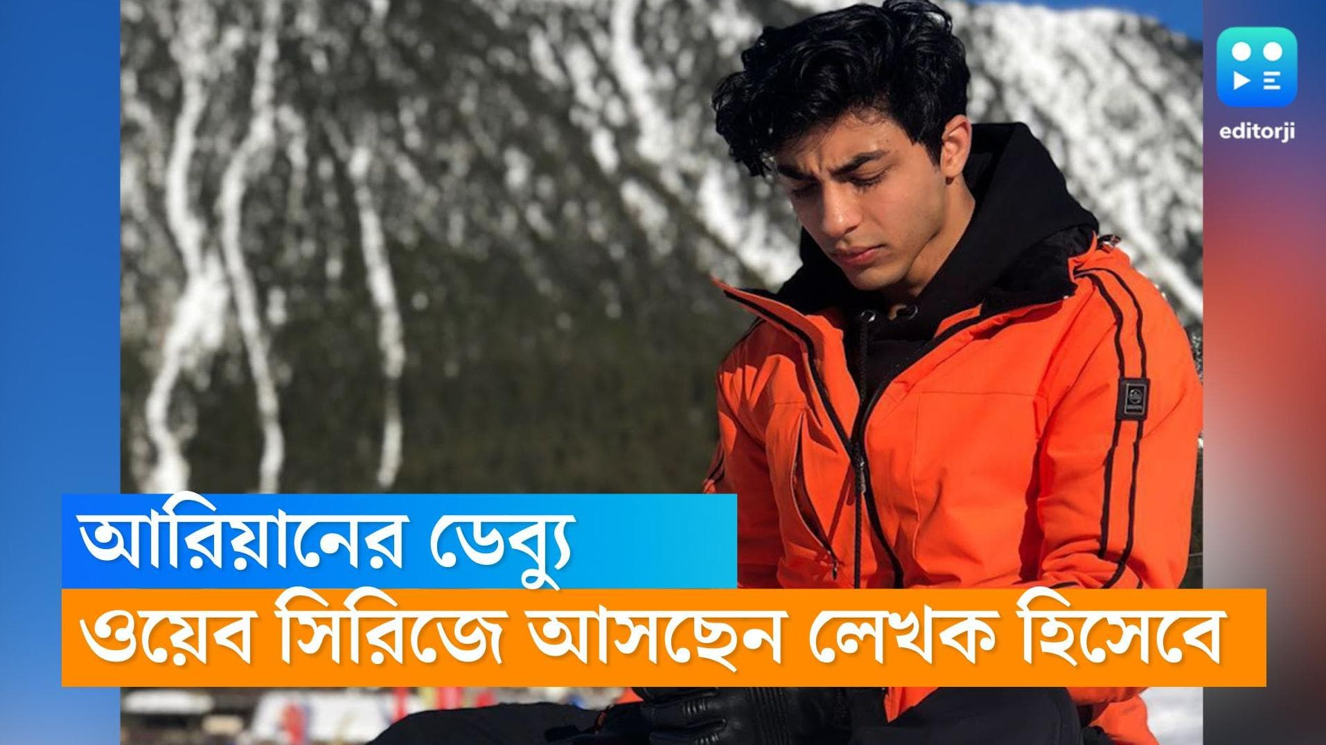 Aryan Khan: সুহানার পর এবার আরিয়ান, ওয়েব সিরিজে ডেব্যু করতে চলেছেন শাহরুখ-পুত্র