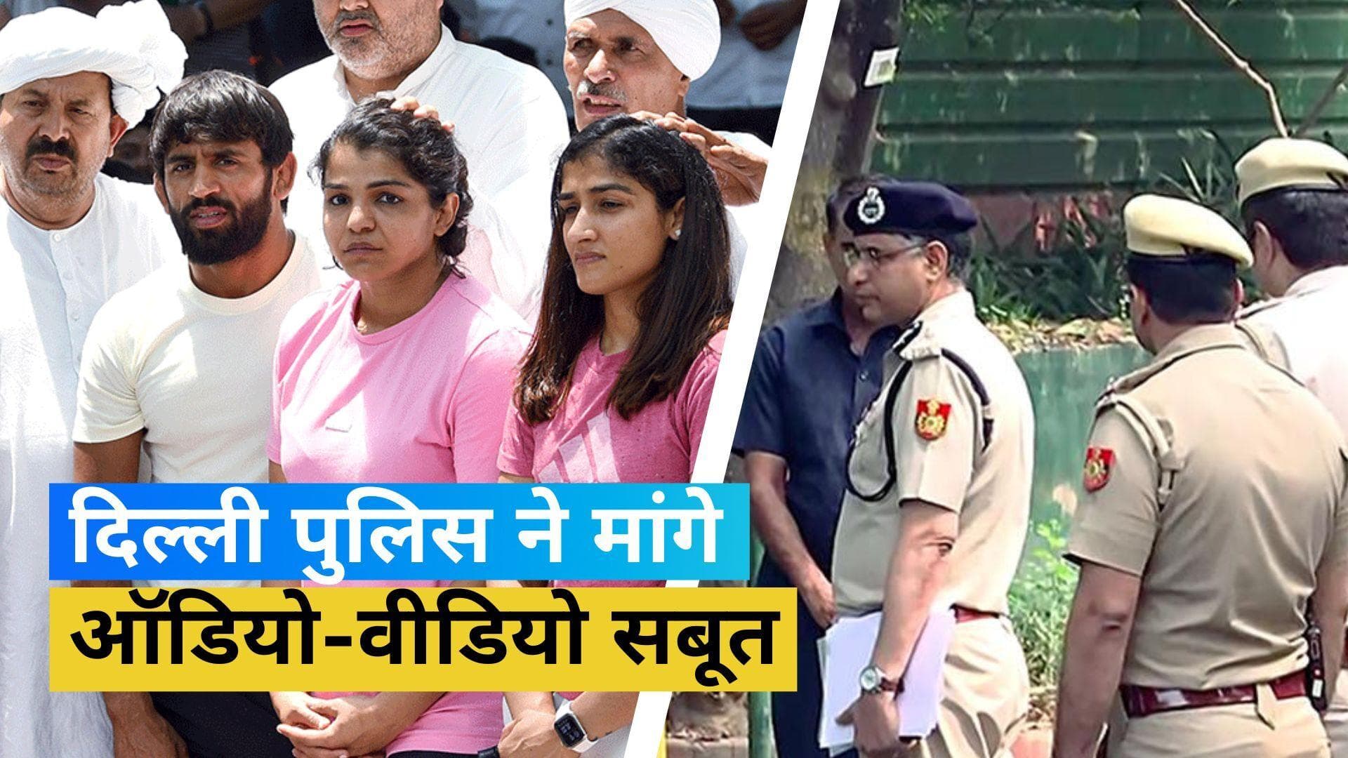 Wrestlers Protest: दिल्ली पुलिस ने शिकायतकर्ताओं से मांगे ऑडियो, फोटो और वीडियो सबूत