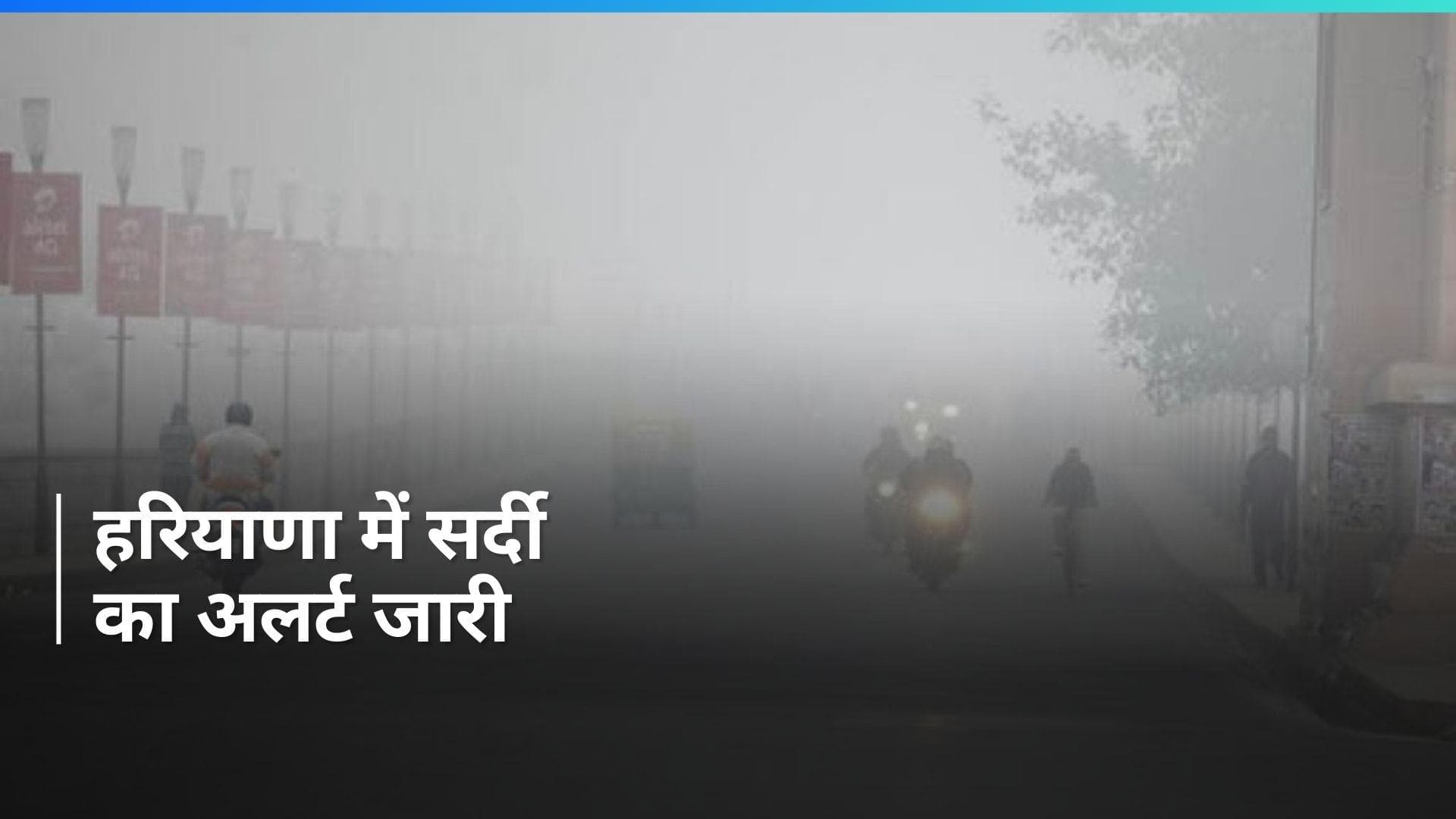Haryana Weather: हरियाणा में सर्दी का अलर्ट जारी,  स्कूलों में बढ़ी छुट्टियां