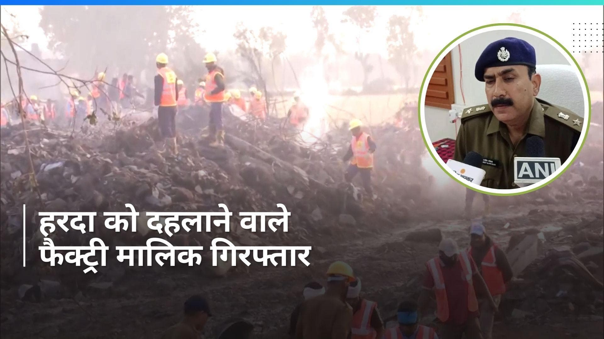 Harda Factory Blast: पटाखा फैक्ट्री के दो मालिक गिरफ्तार, ब्लास्ट में 11 लोगों की गई जान, 174 घायल