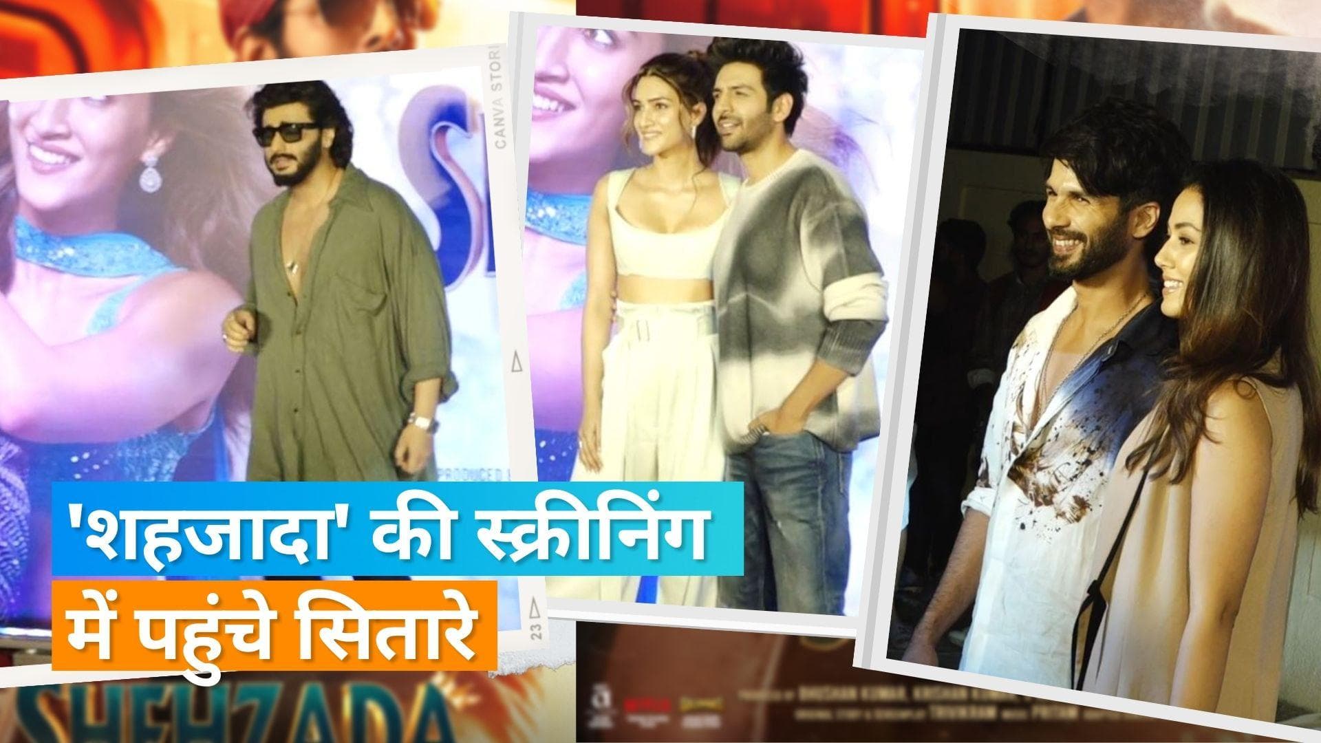 Shehzada Screening: कार्तिक आर्यन, कृति सेनन और शाहिद-मीरा समेत सक्रीनिंग पहुंचे कई स्टार्स