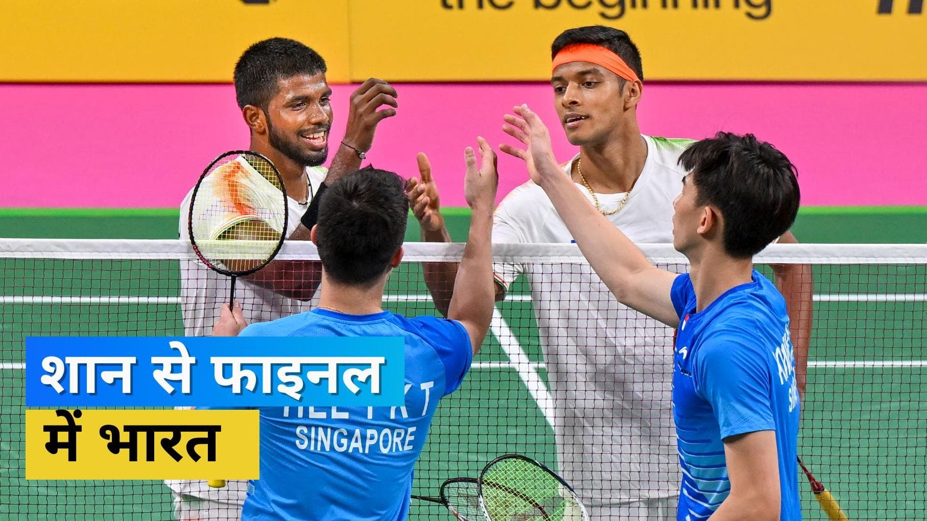 CWG 2022: बैडमिंटन में गोल्ड मेडल के लिए मलेशिया से भिड़ेगी भारतीय टीम, सेमीफाइनल जीतकर पक्का किया मेडल