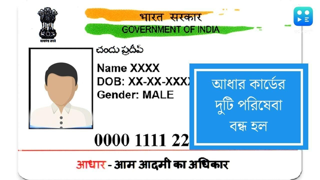 Aadhaar Card:জেনে নিন আধার কার্ডের কোন দুটি পরিষেবা বন্ধ হল 