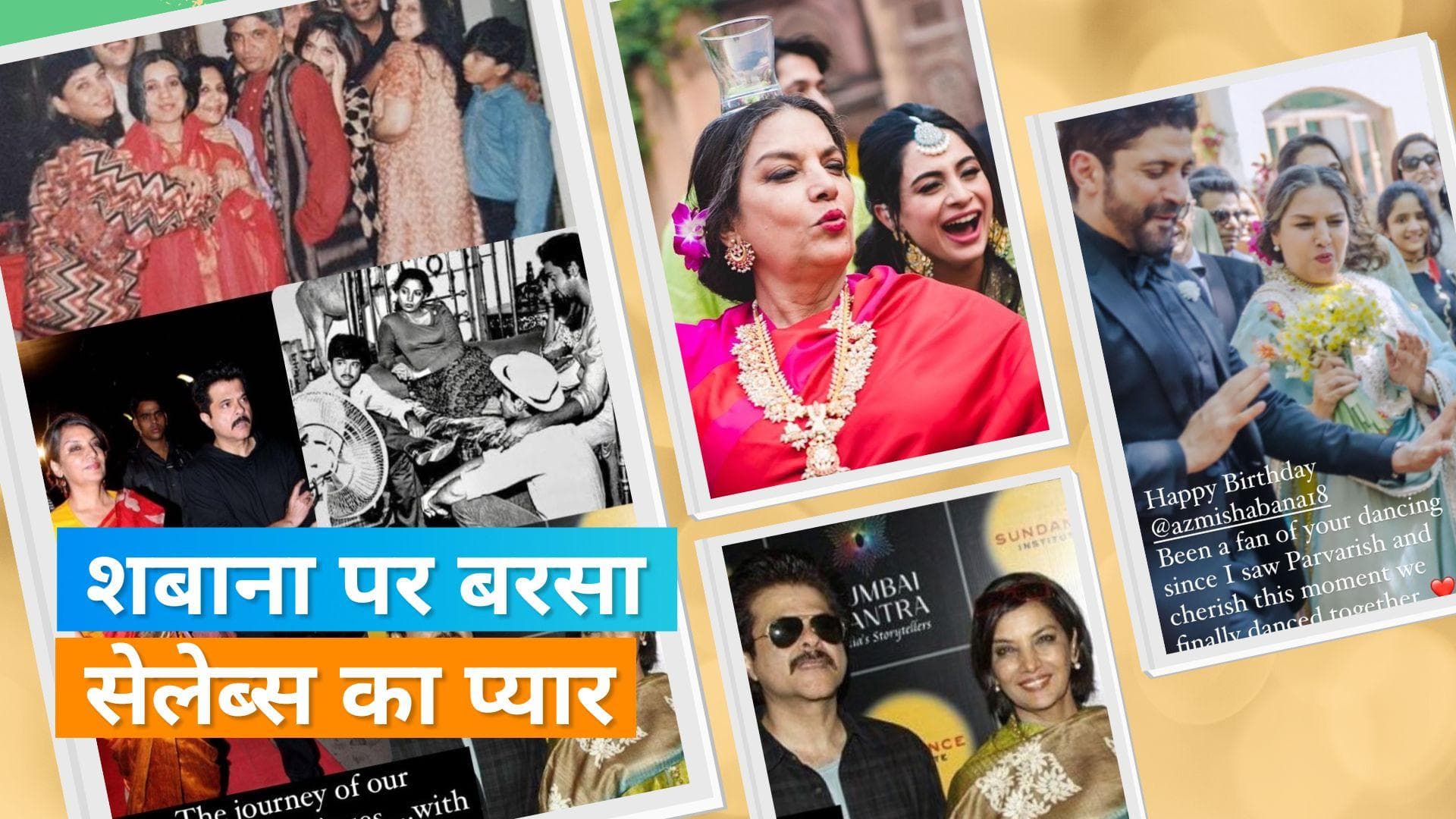 Shabana Azmi ने सेलिब्रेट किया अपना 72वां बर्थडे, बॉलीवुड स्टार्स ने किया विश 