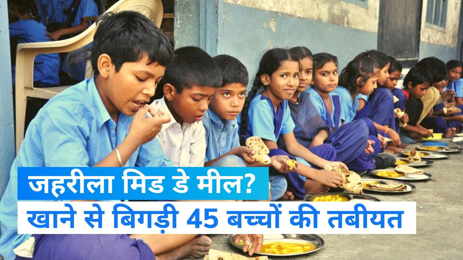 Firozabad: मिड डे मील खाने से 45 बच्चों की तबीयत खराब, कुछ छात्रों की हालत गंभीर 