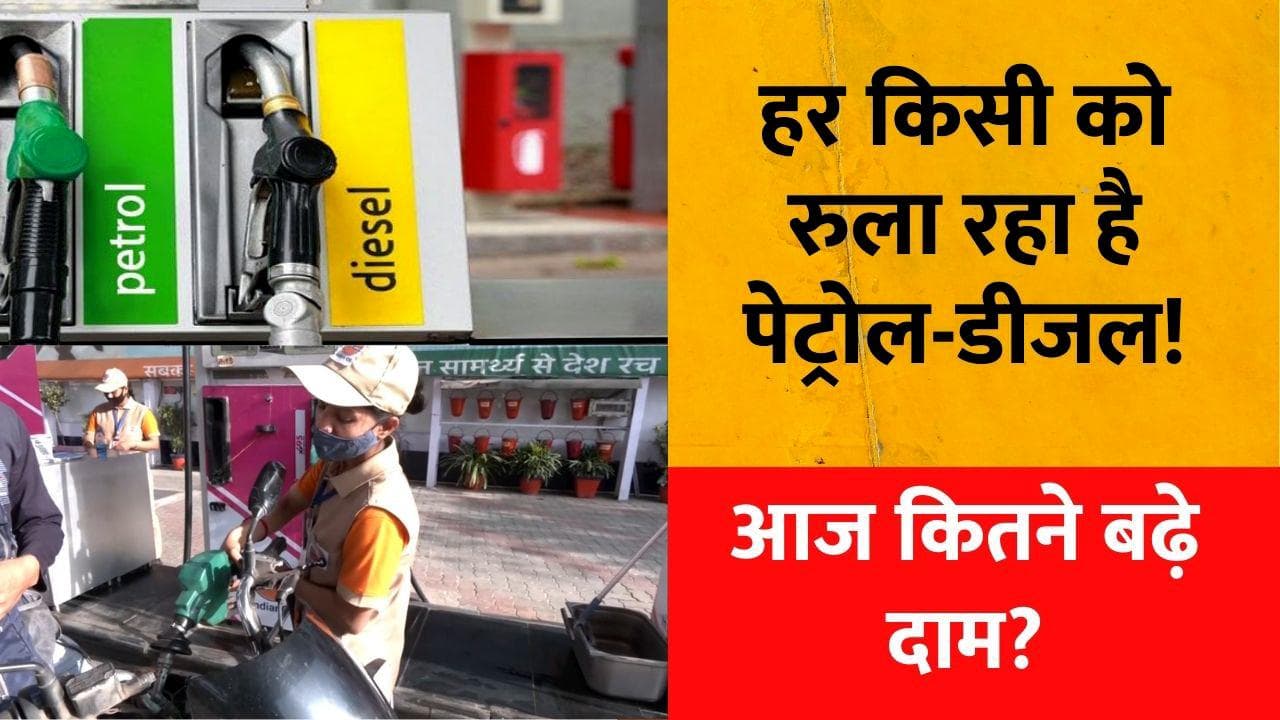 Petrol-Diesel Price: आज फिर पेट्रोल-डीजल ने लगाई लोगों की 'जेब में आग', मुंबई में पेट्रोल की 118.41