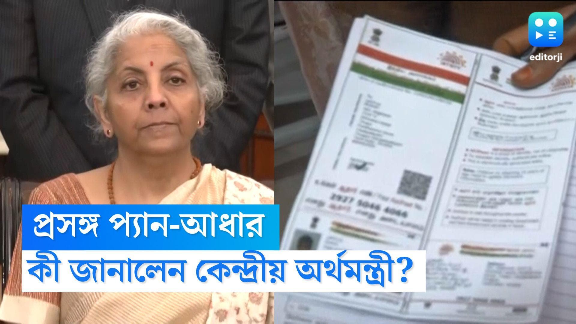 Pan-Aadhar Link: বাড়বে প্যান-আধার লিঙ্কের সময়সীমা? কী জানালেন কেন্দ্রীয় অর্থমন্ত্রী?