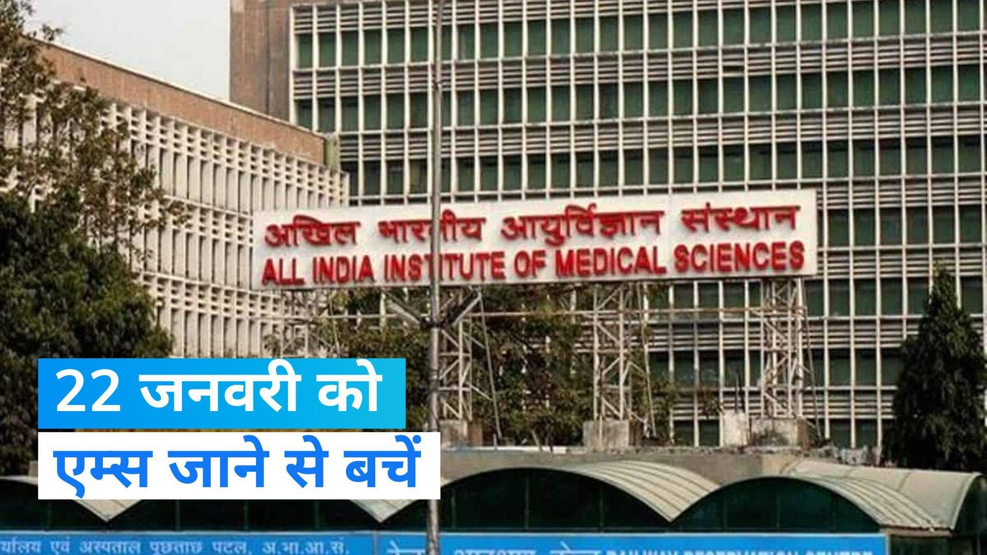 AIIMS Delhi: 22 जनवरी को दिल्ली एम्स में आधे दिन की छुट्टी, जानिए वजह 