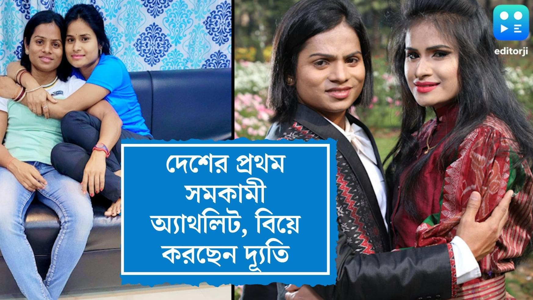 Dutee Chand : কলকাতার সমকামী বিয়ে অনুপ্রেরণা, বিয়ের পিঁড়িতে বসছেন দেশের ঘোষিত এক মাত্র সমকামী অ্যাথলিট