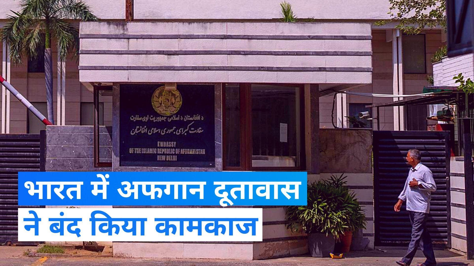 Afghanistan Embassy: भारत में अफगान दूतावास ने एक अक्टूबर से कामकाज किया बंद, बोला- नहीं मिल रहा था सहयोग