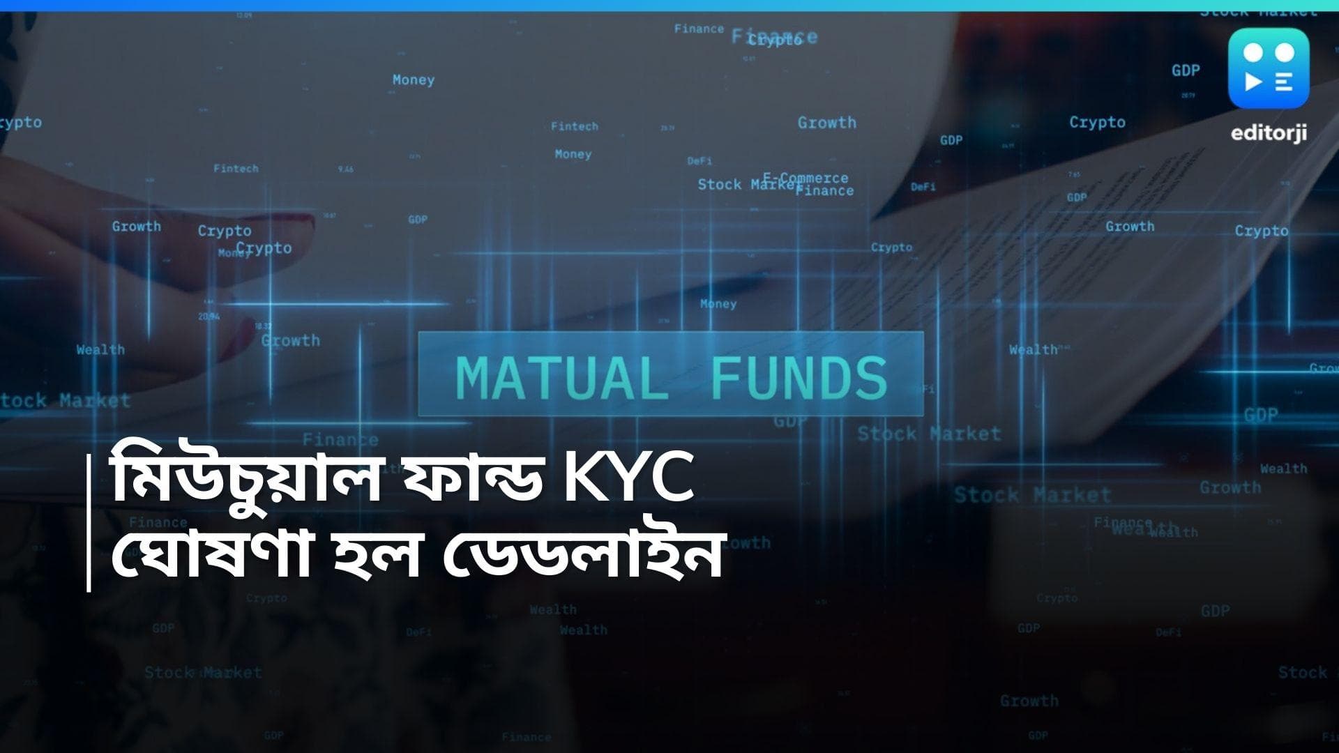 Mutual Funds deadline: মিউচুয়াল ফান্ডসে বিনিয়োগ করেছেন, KYC পূরণের ডেডলাইন কবে জানেন?