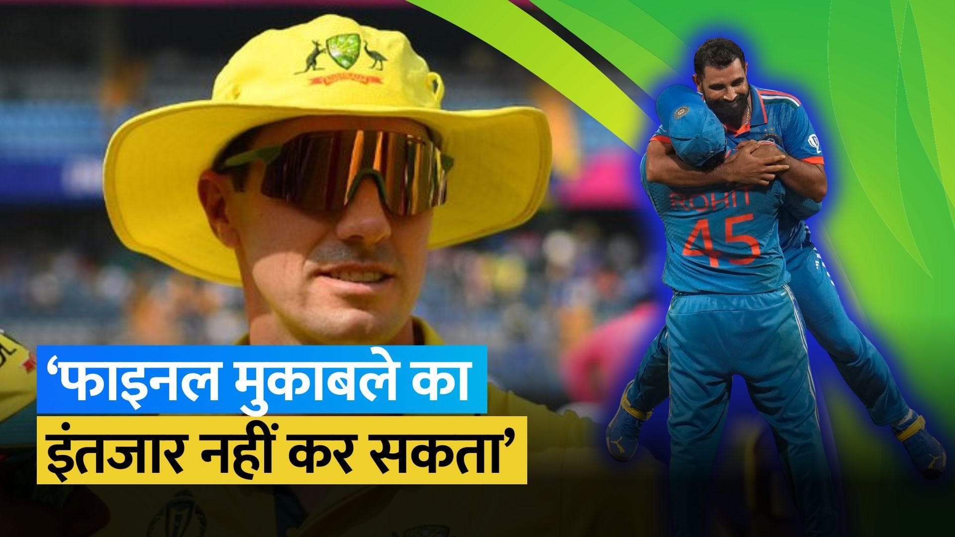 World Cup 2023 Final: 'स्टेडियम में होंगे एकतरफा फैंस..', कप्तान Pat Cummins ने दिया बड़ा बयान