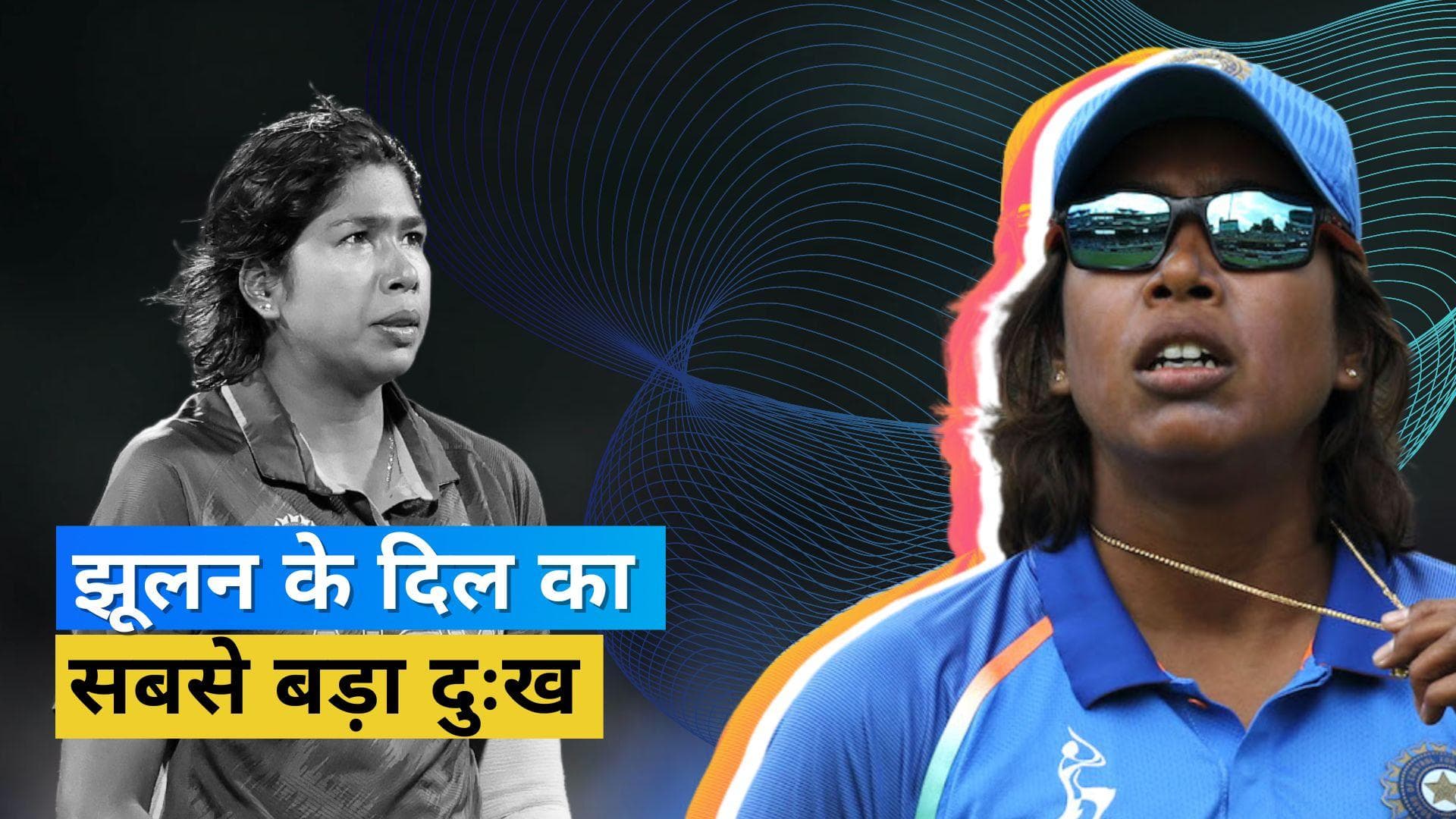 क्रिकेट को अलविदा कहने से पहले Jhulan Goswami ने किया बड़ा खुलासा, इस बात का रहेगा उन्हें जिंदगी भर मलाल 