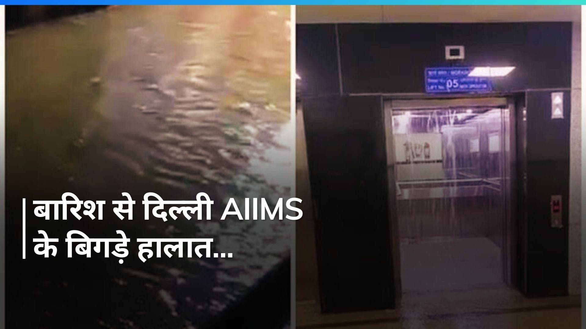 Delhi AIIMS की लिफ्ट में झरना! बेसमेंट बना तालाब...देखें, पहली बारिश में अस्पताल का हाल