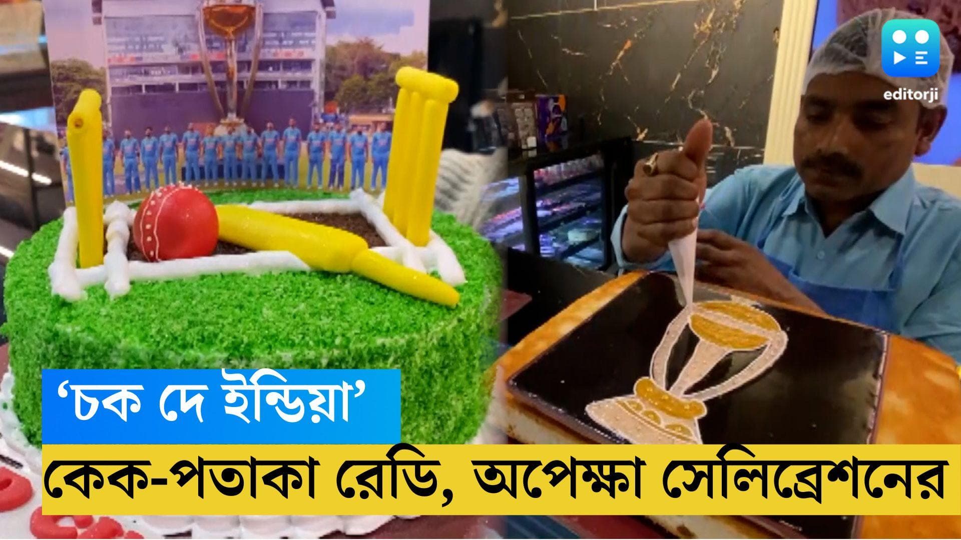 World Cup 2023: বিশ্বকাপ জ্বর, শনিবারই অর্ডার বাড়ছে টিম ইন্ডিয়ার বিশ্বজয়ের থিম কেকের