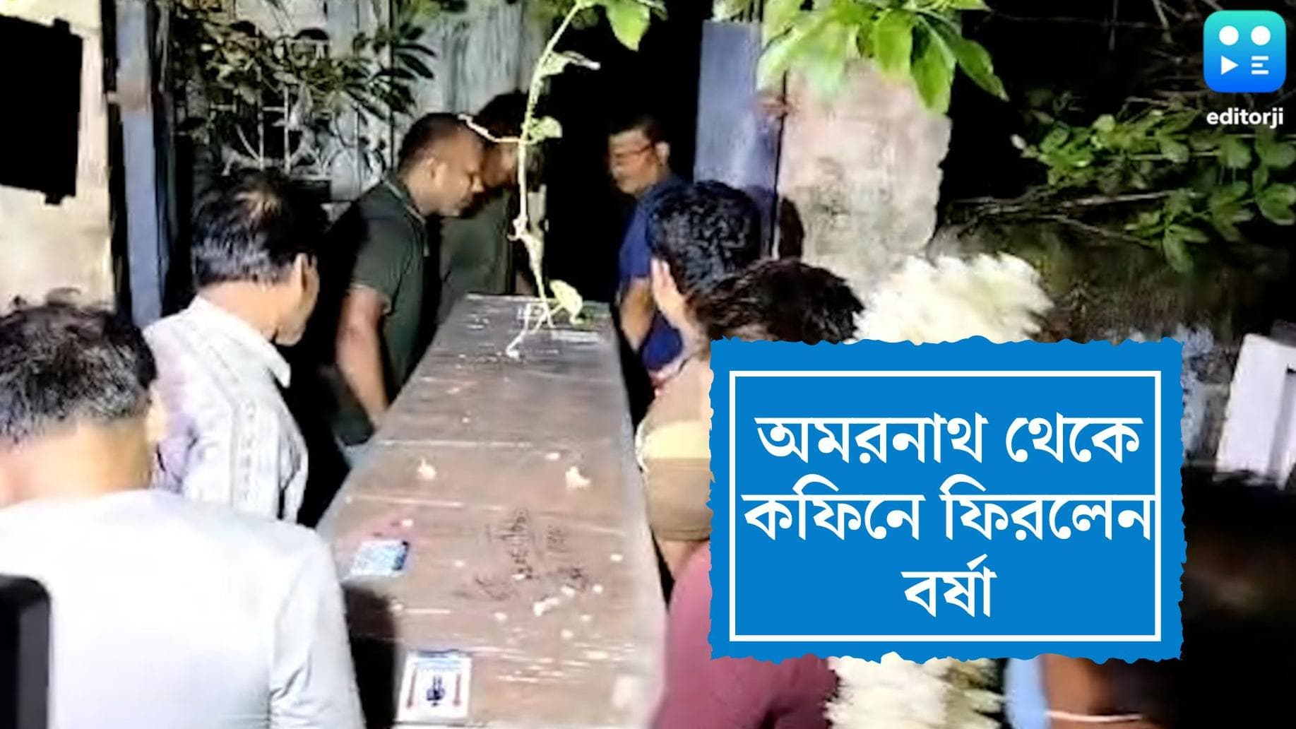 Body returns from Amarnath : বারুইপুরের বর্ষা ভেসে গেলেন বৃষ্টিতে, অমরনাথ থেকে দেহ এল কলকাতায়