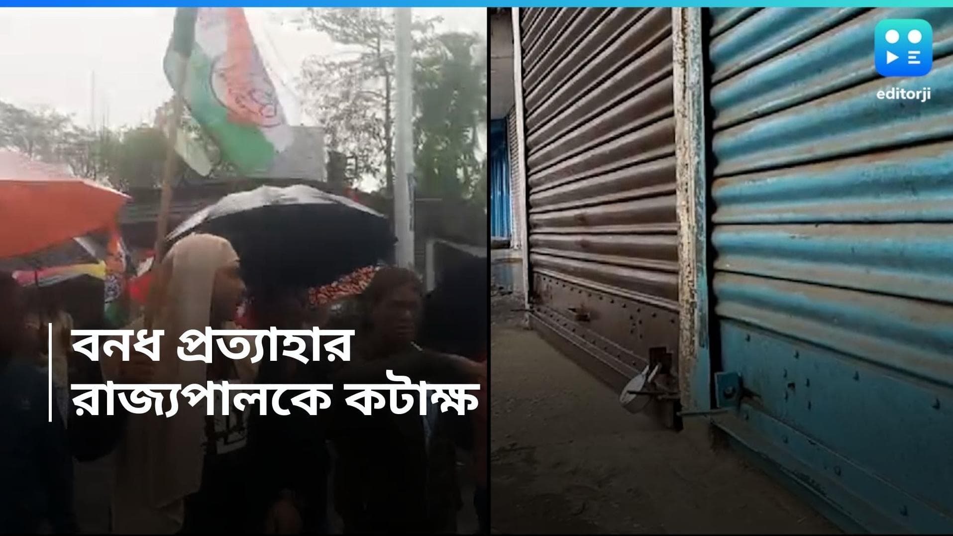 Dinhata Bandh Update : দিনহাটায় বনধ প্রত্যাহার তৃণমূলের, রাজ্যপালকে কটাক্ষ উদয়নের
