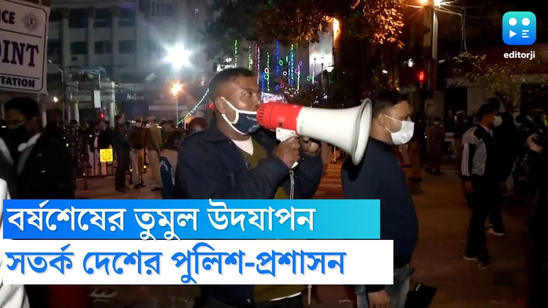 New year celebrations: বর্ষশেষের আঁচ পড়েছে গোটা দেশে, পূর্ণমাত্রায় সতর্ক পুলিশ ও প্রশাসন