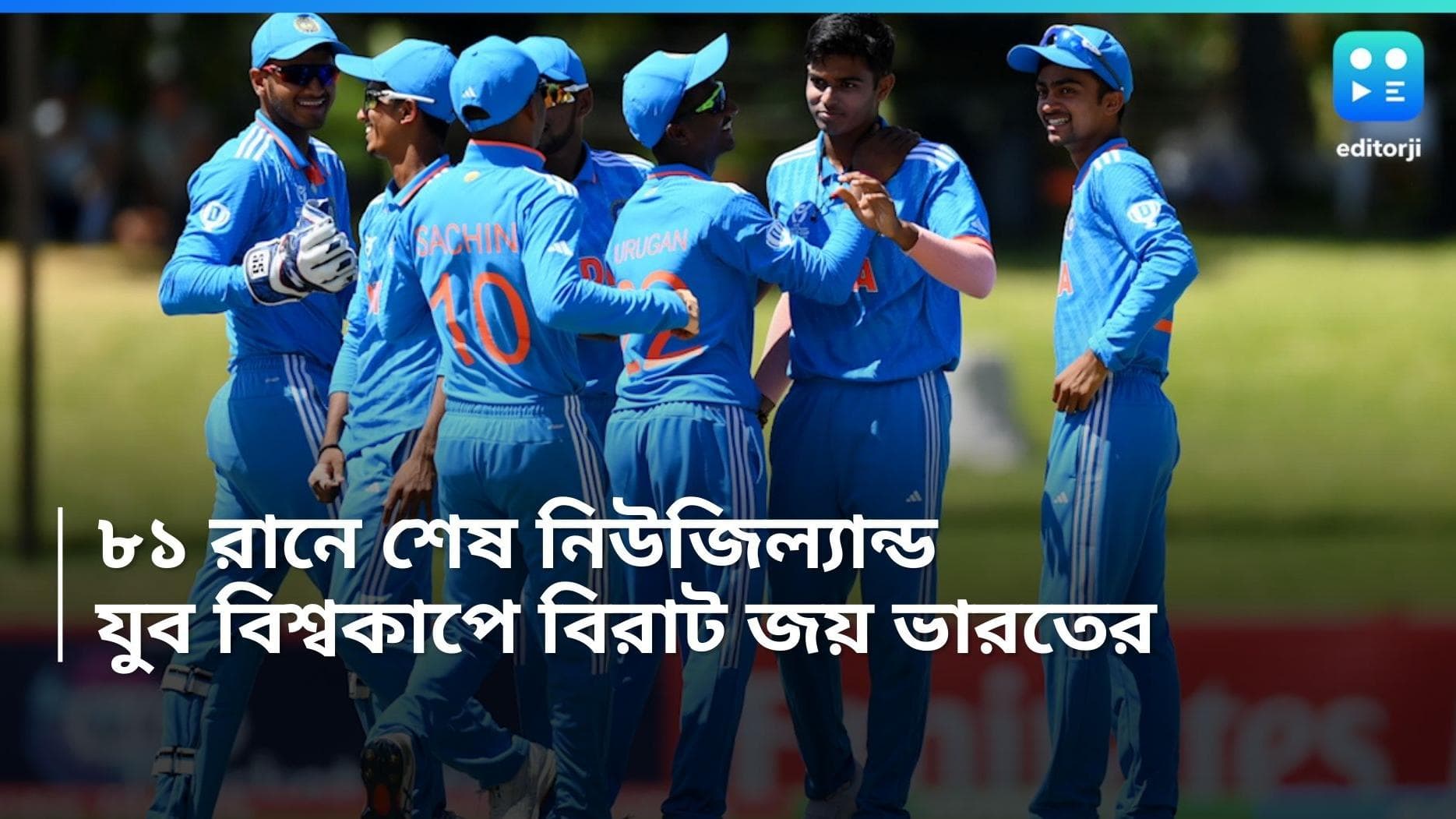 India U19 Wins : মুশির-পান্ডের জোড়া ধাক্কায় যুব বিশ্বকাপে ৮১ রানে শেষ কিউইরা, হ্যাটট্রিক ভারতের