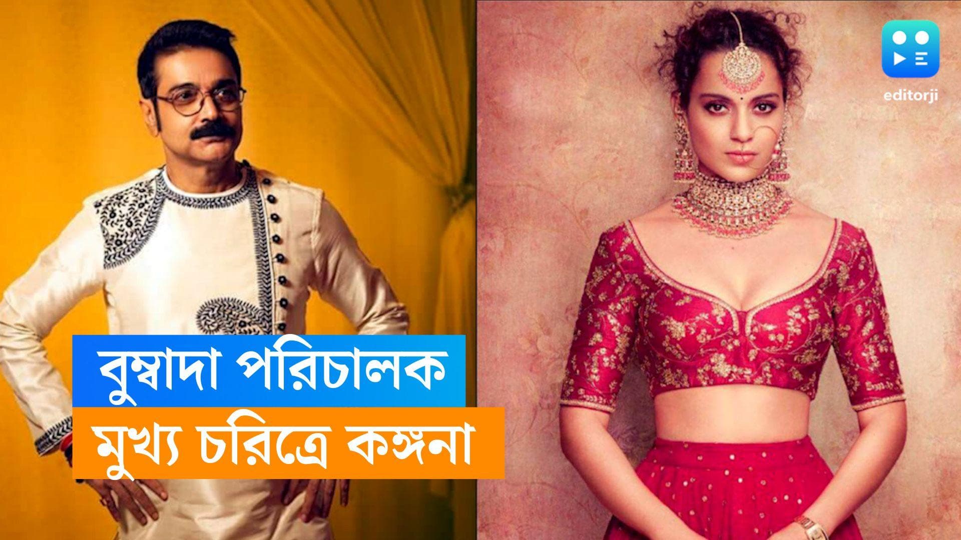 Prosenjit Chatterjee: মুখ্য চরিত্রে কঙ্গনা, বলিউডে বায়োপিকের পরিচালনায় প্রসেনজিৎ