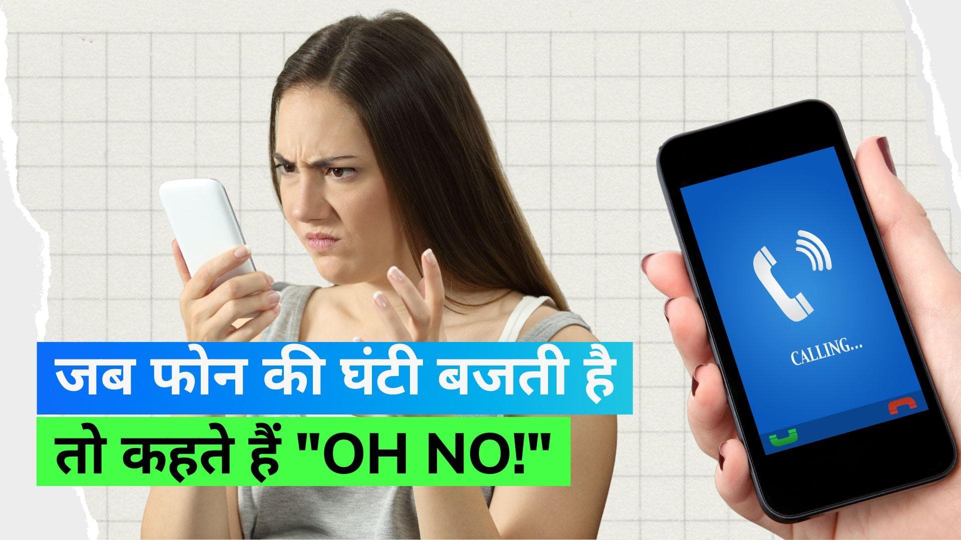 Phone Call Anxiety: फोन की घंटी बजती है तो क्या घबरा जाते हैं? जानिए फोन एंग्ज़ाइटी दूर करने के 5 टिप्स