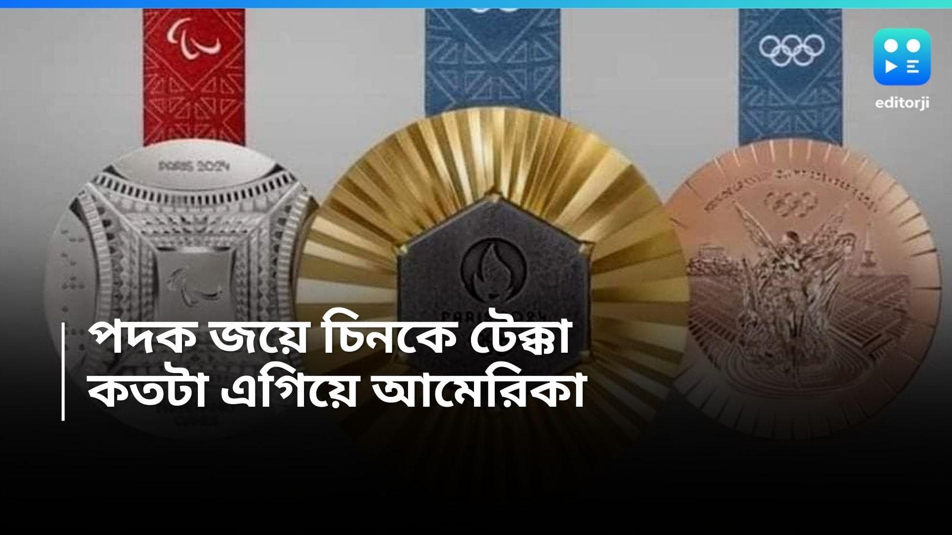 Paris Olympics 2024: প্যারিস অলিম্পিকে চিনকে টেক্কা আমেরিকার, শেষ লড়াইয়ে কোন দেশ জিতবে