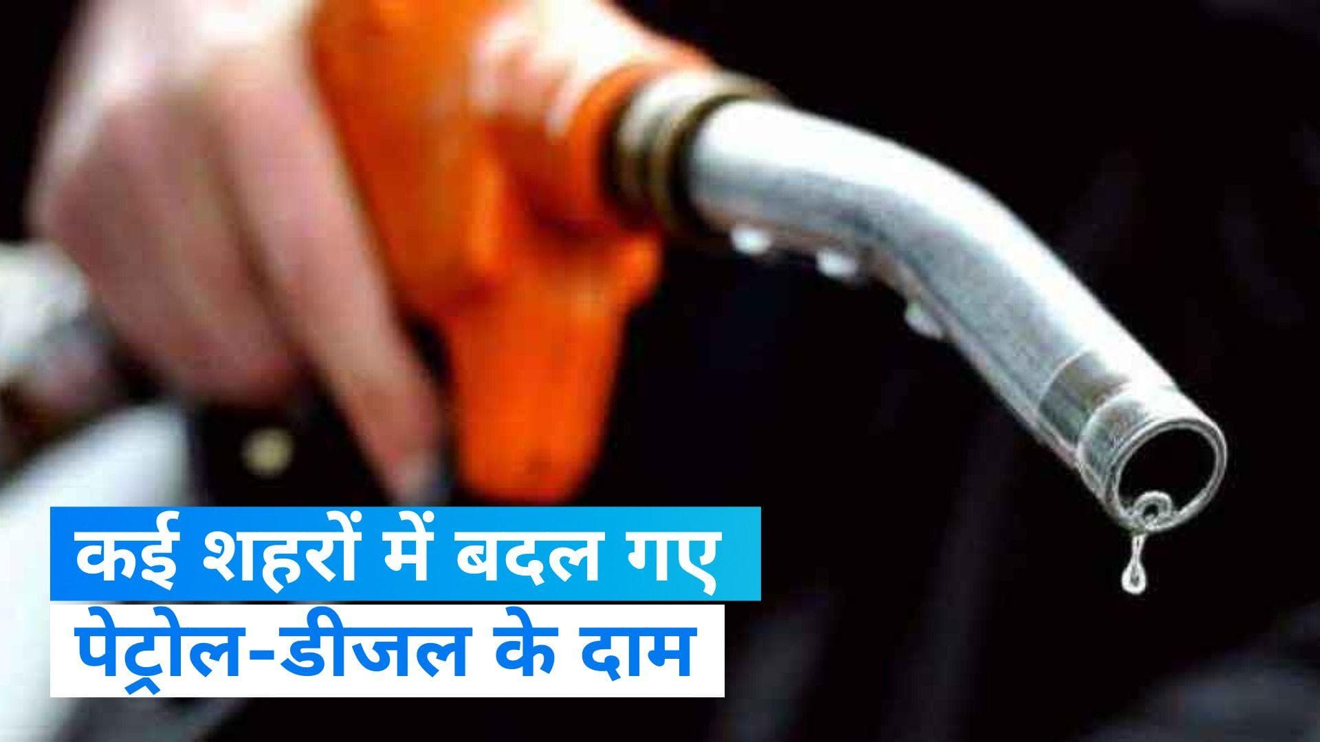 Petrol Diesel Price: पेट्रोल-डीजल के दामों में कहां-कहां हुआ बदलाव? जानें, रेट्स...  