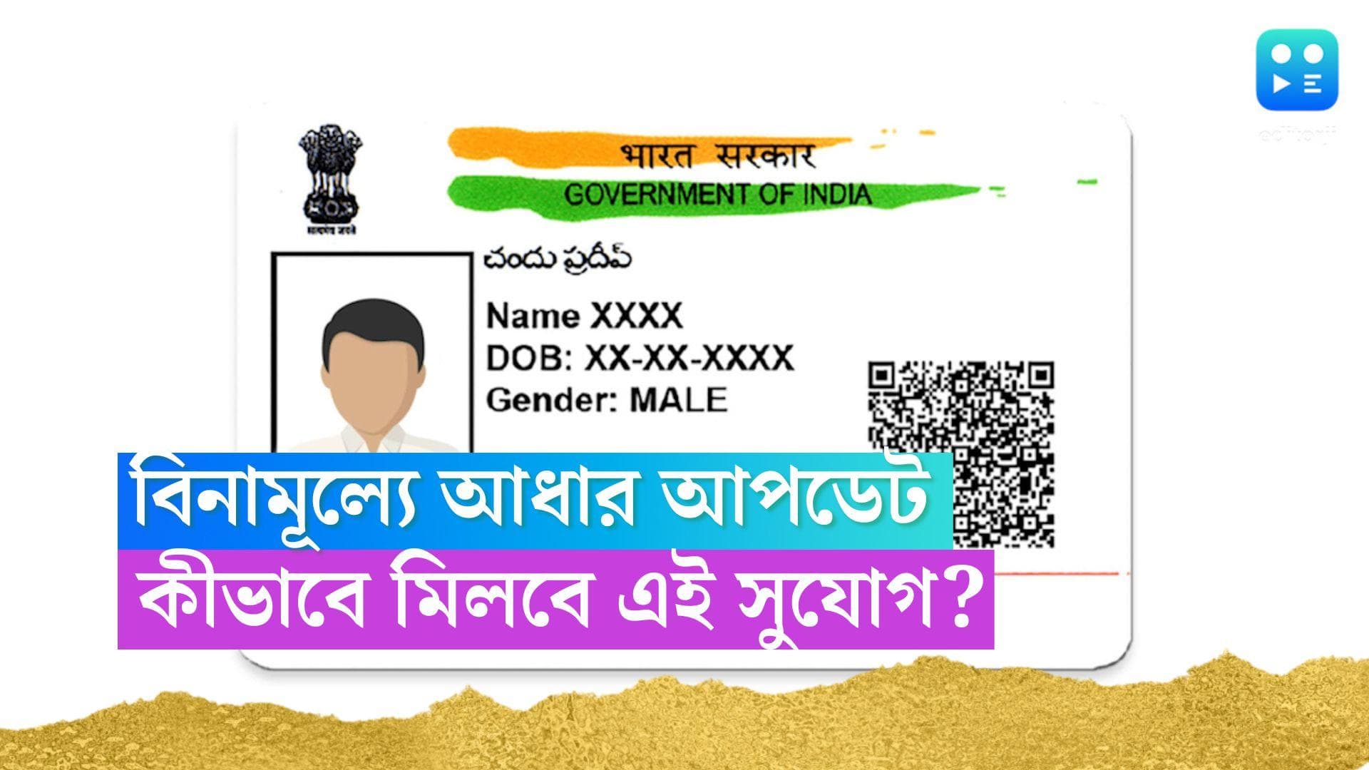 Aadhar Card Update: ঘরে বসেই আধার কার্ড আপডেট করাতে চান? বিনামূল্যে কীভাবে পাবেন এই সুযোগ? জেনে নিন