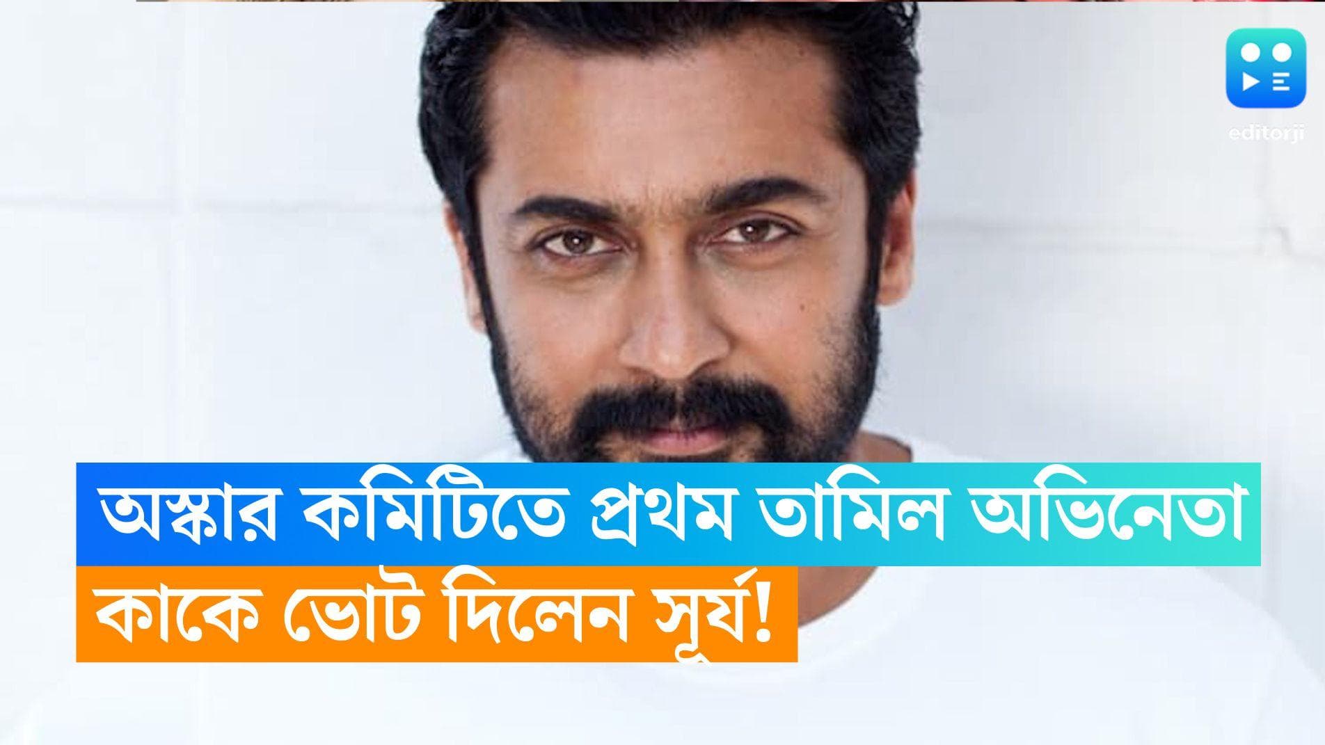 Suriya Tamil actor: অস্কার কমিটিতে দক্ষিণী অভিনেতা সূর্য, কাকে ভোট দিলেন? 