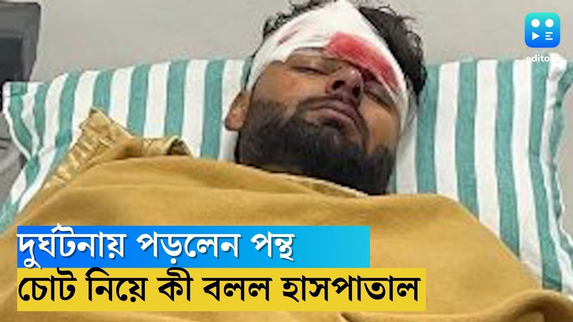 Rishabh Pant accident: দুর্ঘটনার কবলে ঋষভ পন্থ, প্রাথমিক পর্যবেক্ষণের পর চোট নিয়ে কী জানাল হাসপাতাল