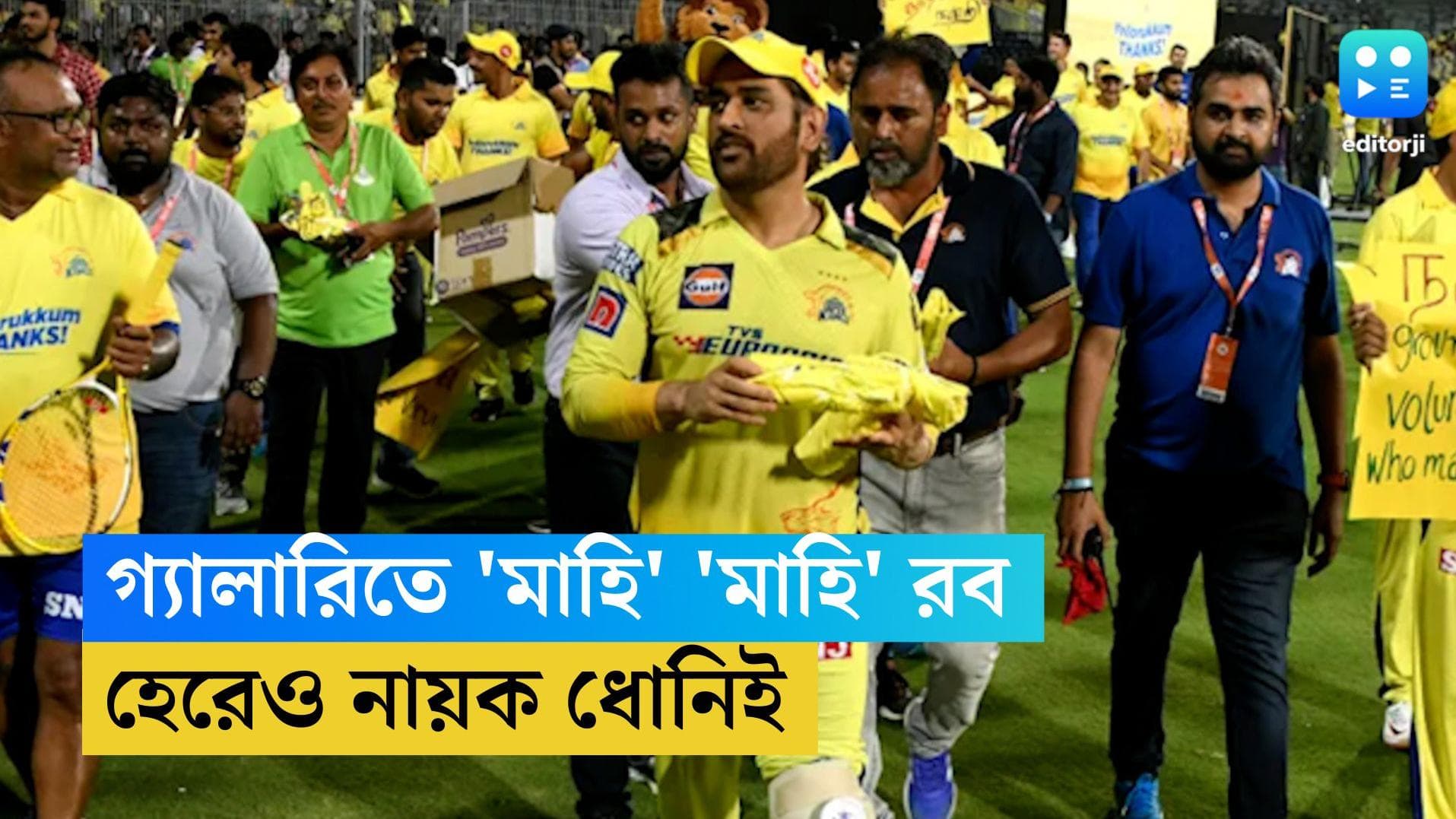 MS Dhoni; মাহি-মাহি চিৎকারে কান পাতা দায়, বিশেষ অনুষ্ঠানের মাধ্যমে চিপককে বিদায় জানাল চেন্নাই