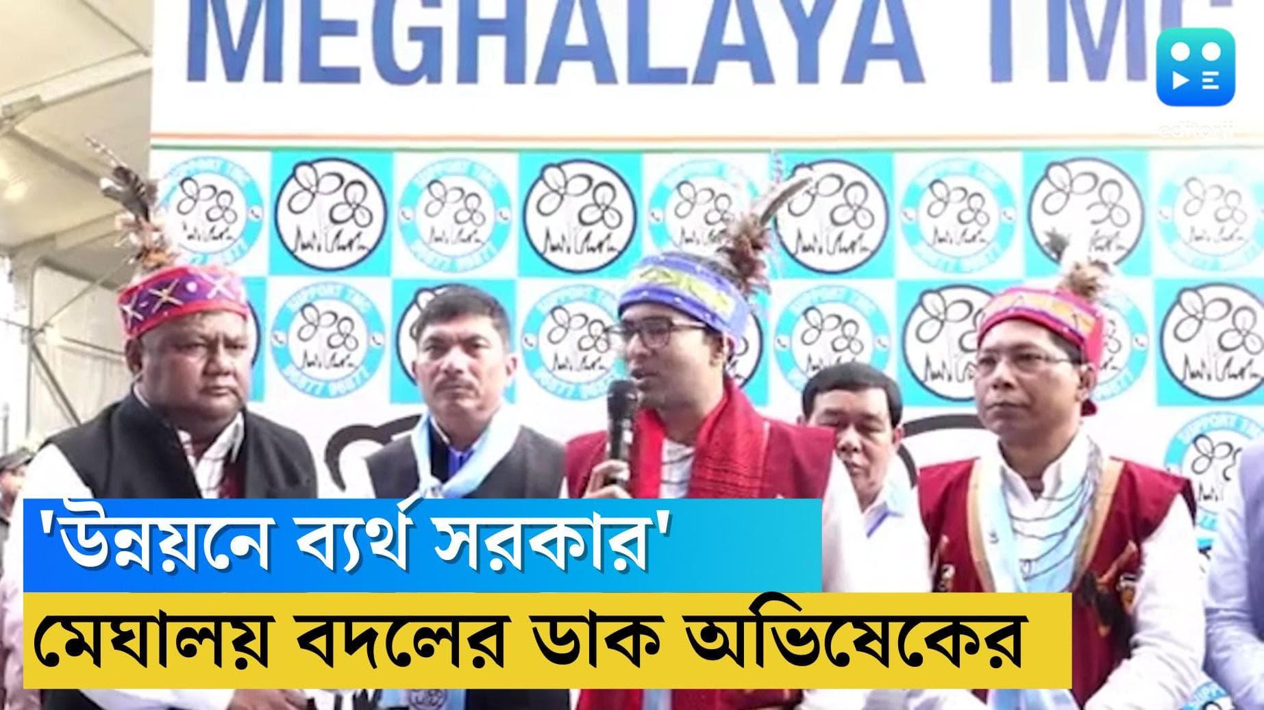 Abhishek Banerjee: 'উন্নয়নে সম্পূর্ণ ব্যর্থ সরকার', মেঘালয়ে বদলের ডাক অভিষেকের
