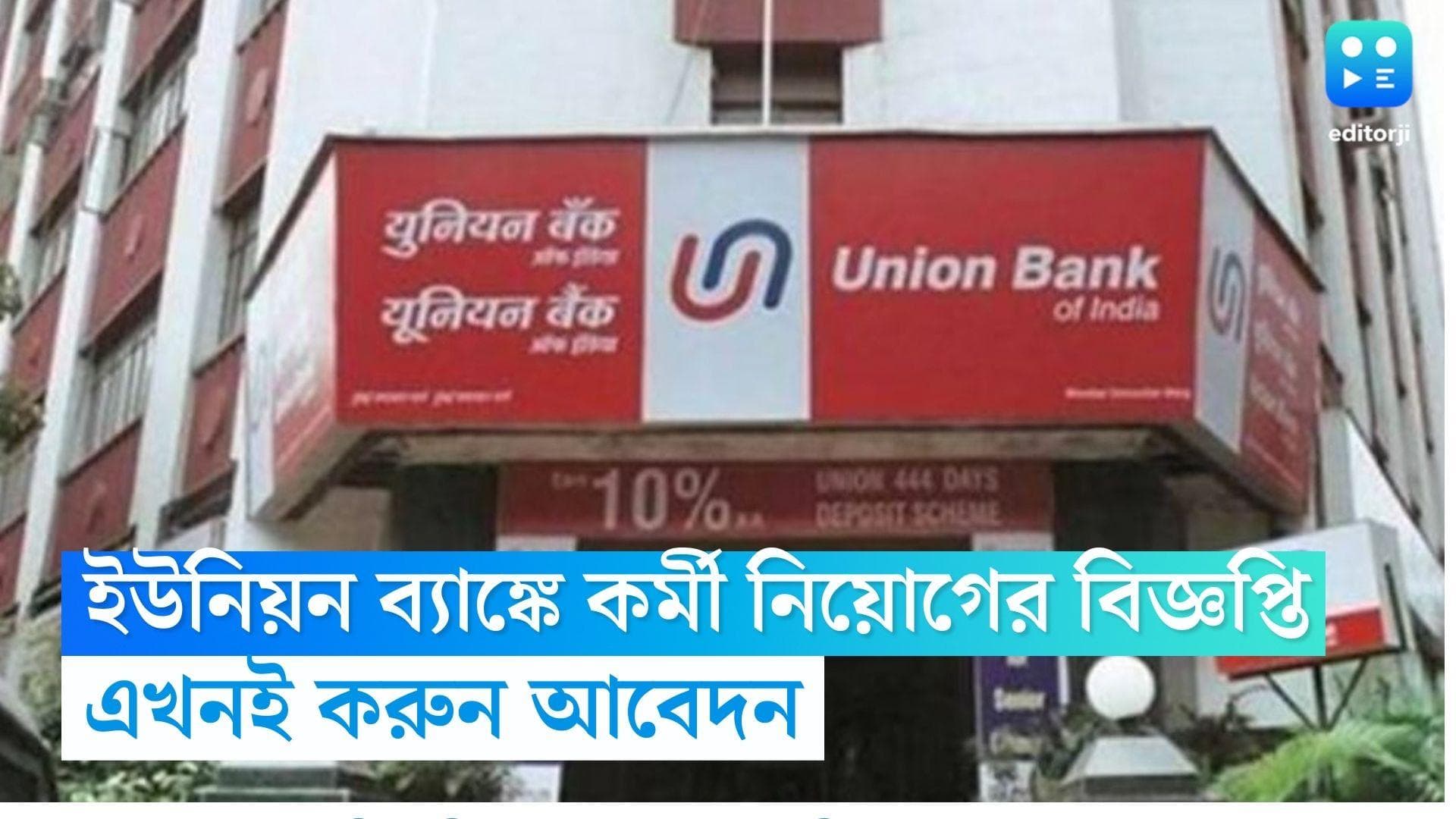 Union Bank Recruitment: ইউনিয়ন ব্যাঙ্কে কর্মী নিয়োগের বিজ্ঞপ্তি জারি, এখনই করুন আবেদন