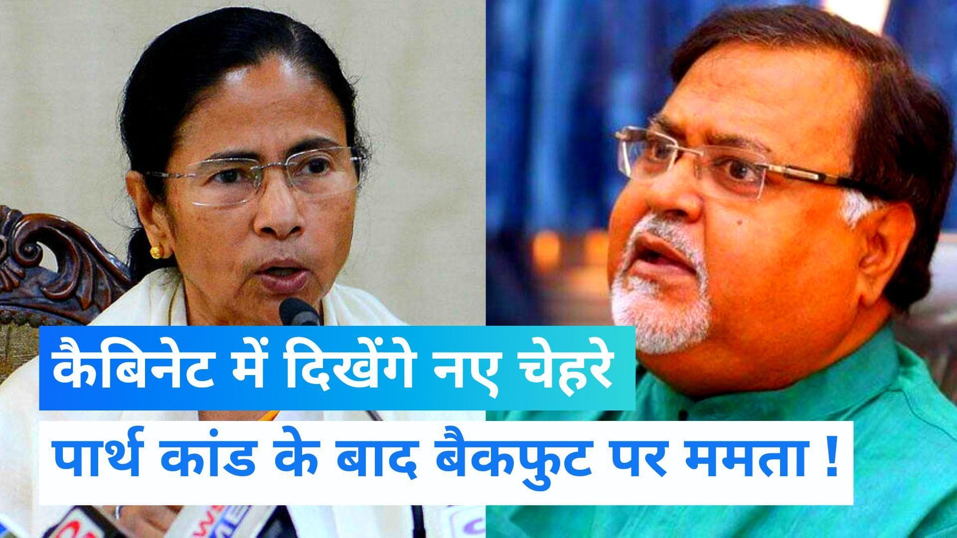 West Bengal: ममता बनर्जी का बड़ा ऐलान, Cabinet से कई मंत्रियों की होगी छुट्टी ! 7 नए जिलों का भी ऐलान