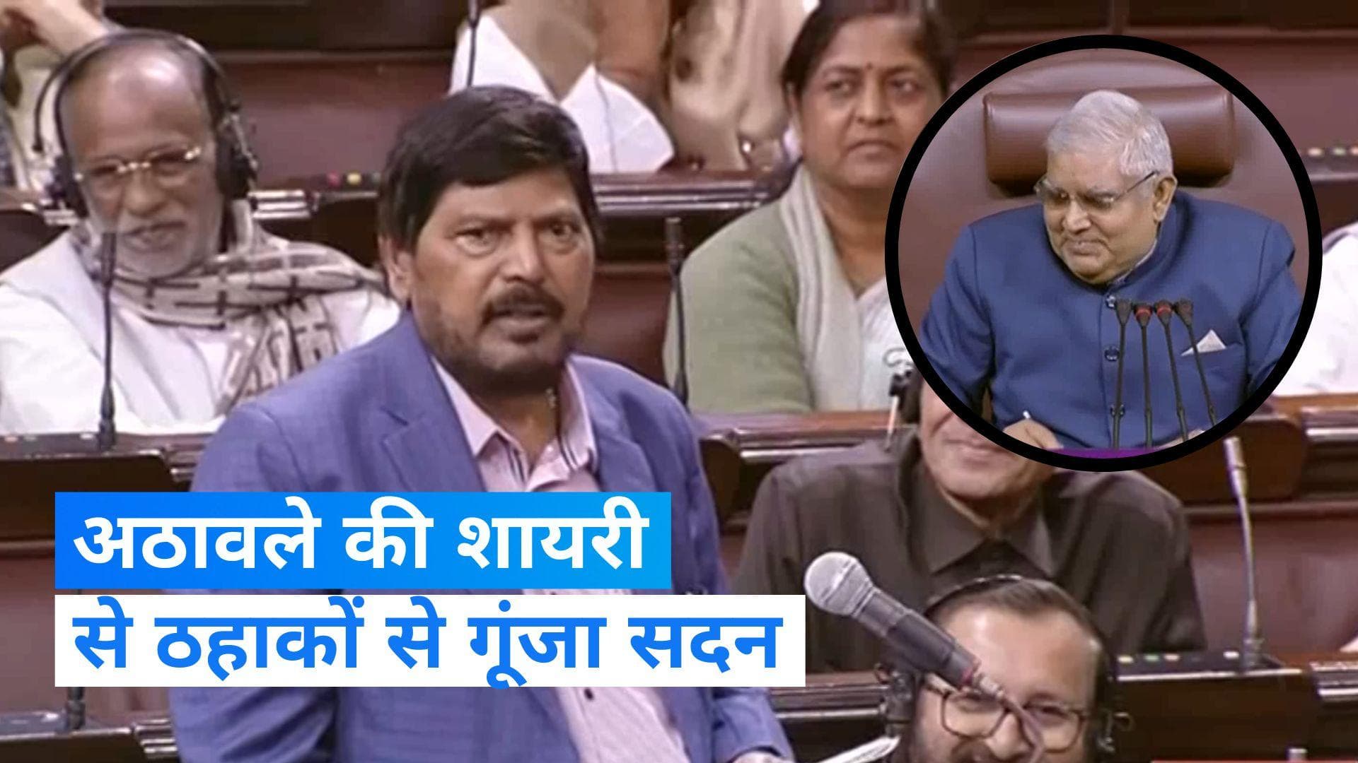 Ramdas Athawale Rajya Sabha Speech: राहुल की दाढ़ी से लेकर PM की बॉडी तक, अठावले ने शायरी से बांधा समा