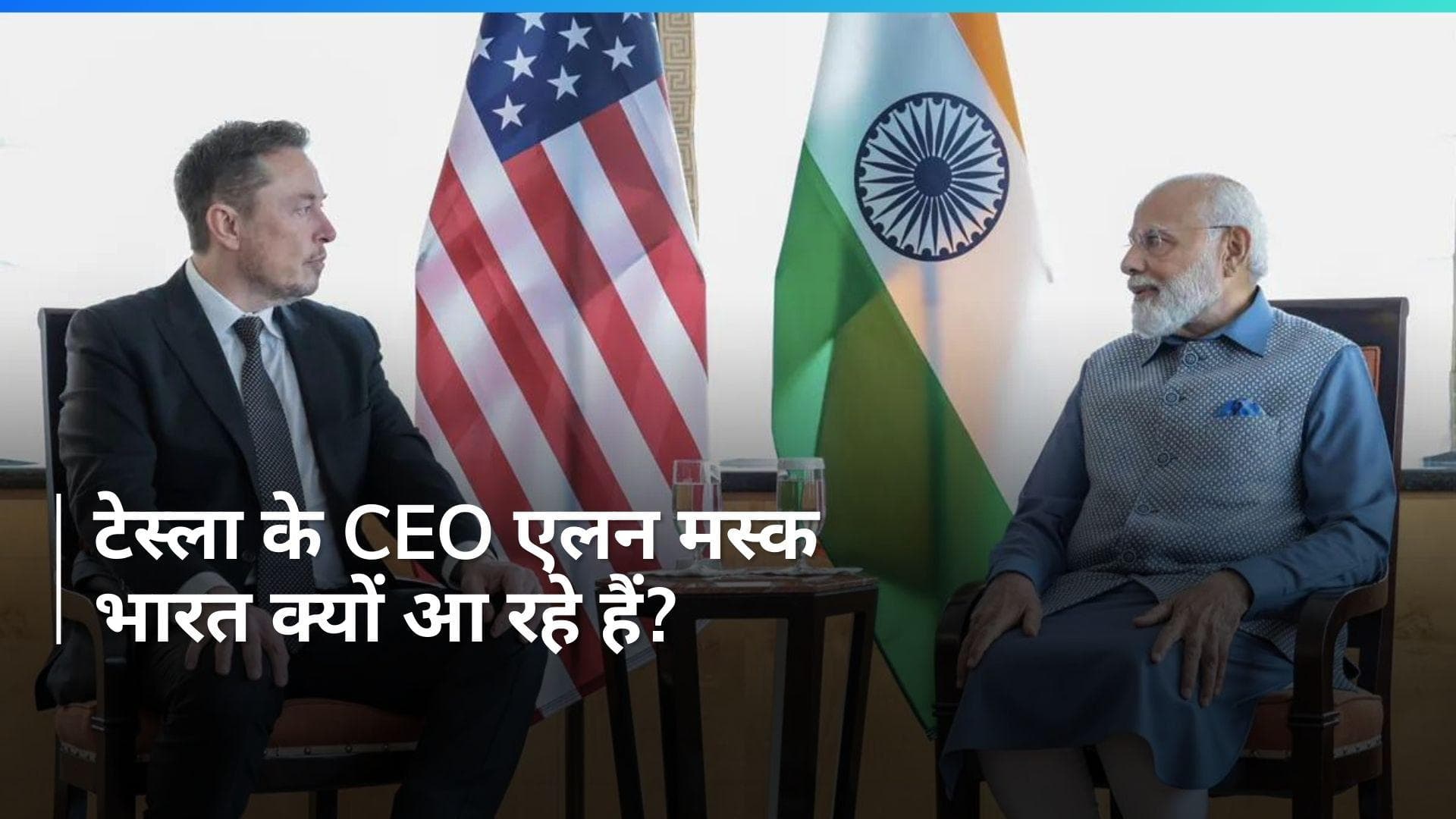 Elon Musk Coming To India: टेस्ला के CEO एलन मस्क आएंगे भारत, PM मोदी से करेंगे मुलाकात...जानें प्लान