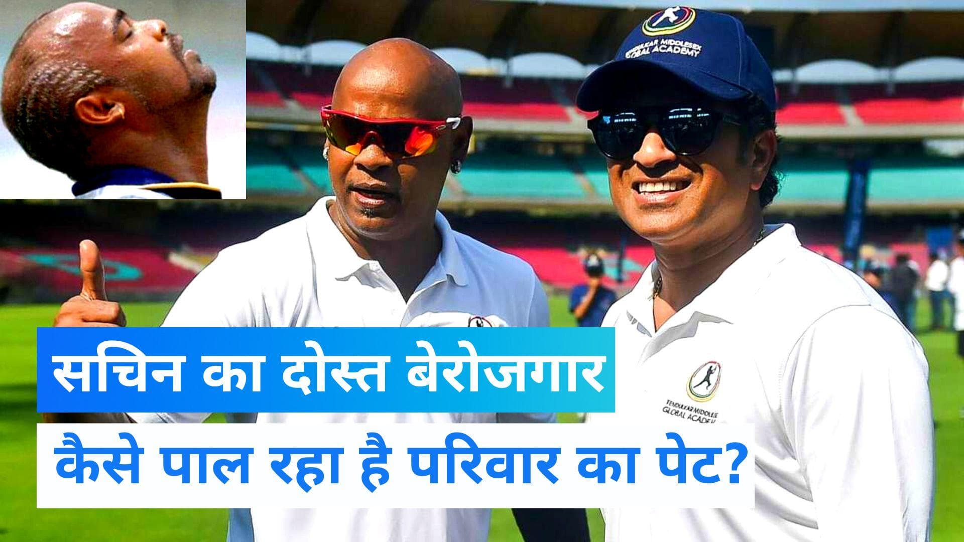 Vinod Kambli: गरीबी में जी रहे हैं सचिन के बचपन के दोस्त, पैसे-पैसे के लिए मोहताज