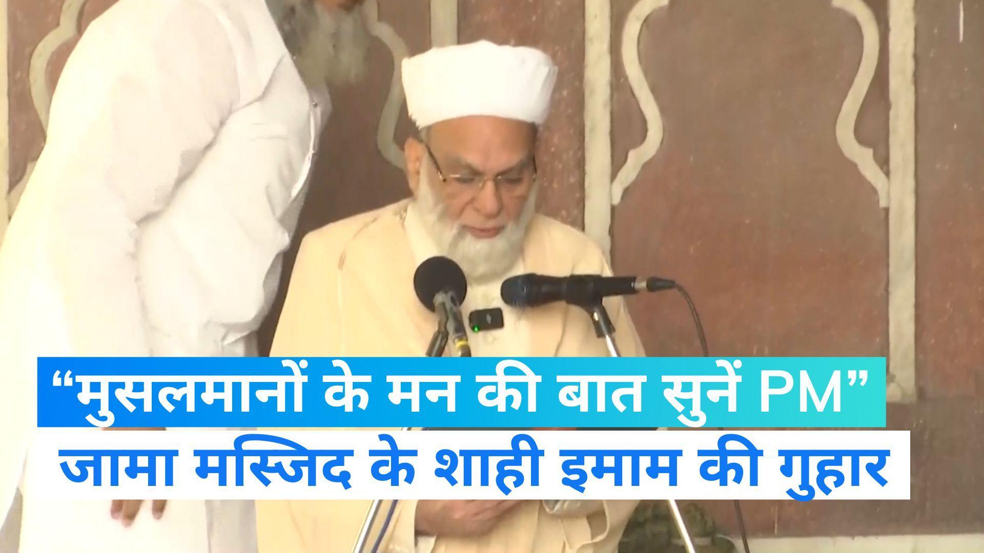 Shahi Imam: जामा मस्जिद के शाही इमाम की पीएम मोदी से अपील: मुसलमानों के “मन की बात” सुनें