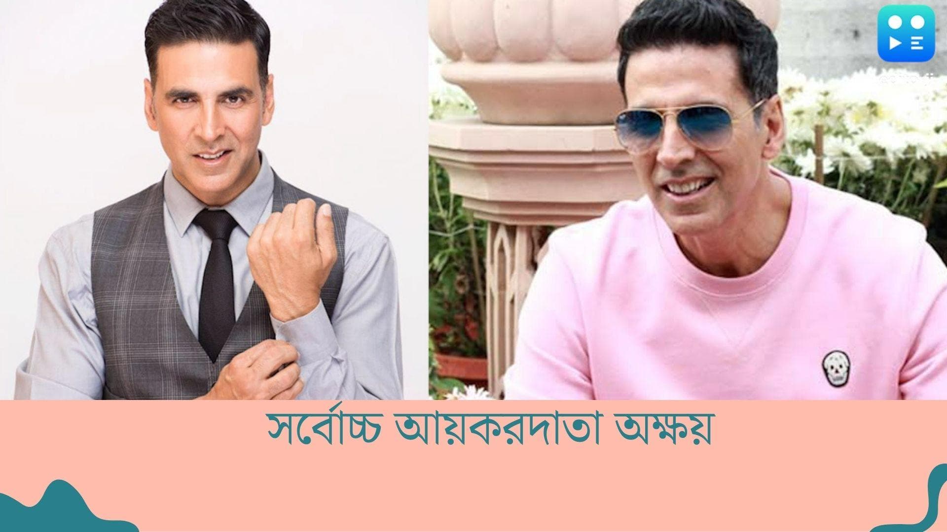 Akshay Kumar : টানা পাঁচবার, বলিউডে দেশের সর্বোচ্চ করদাতা অক্ষয় কুমার, পেলেন সম্মান