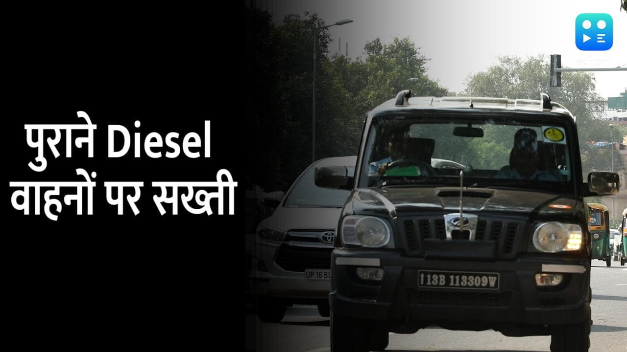 10 साल पुराने Diesel वाहनों के रजिस्ट्रेशन रद्द, Delhi Government ने दिए अब ये 3 विकल्प