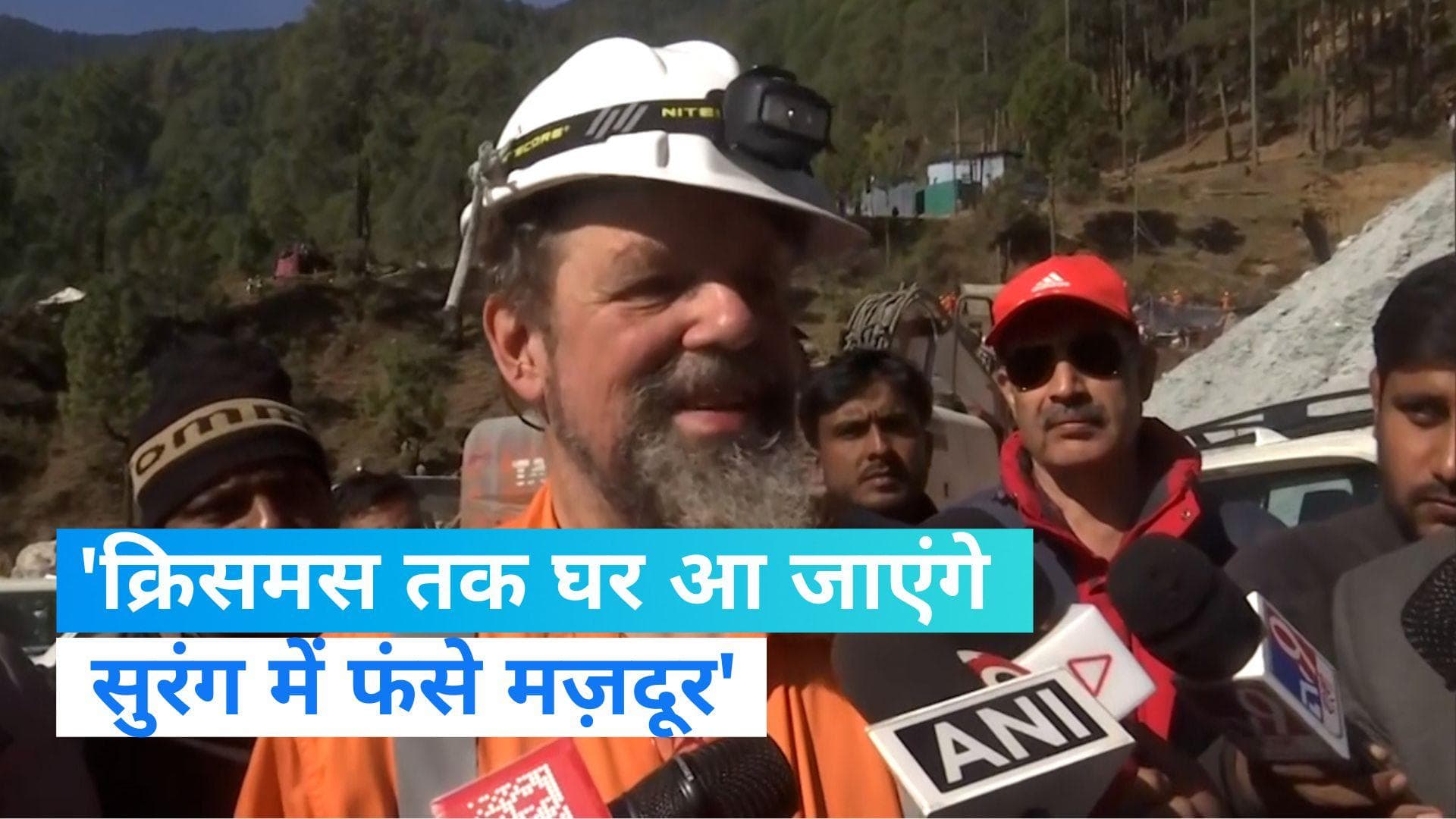 Uttarkashi Tunnel Update:'क्रिसमस तक घर आ जाएंगे सुरंग में फंसे मज़दूर' टनलिंग विशेषज्ञ अर्नोल्ड डिक्स