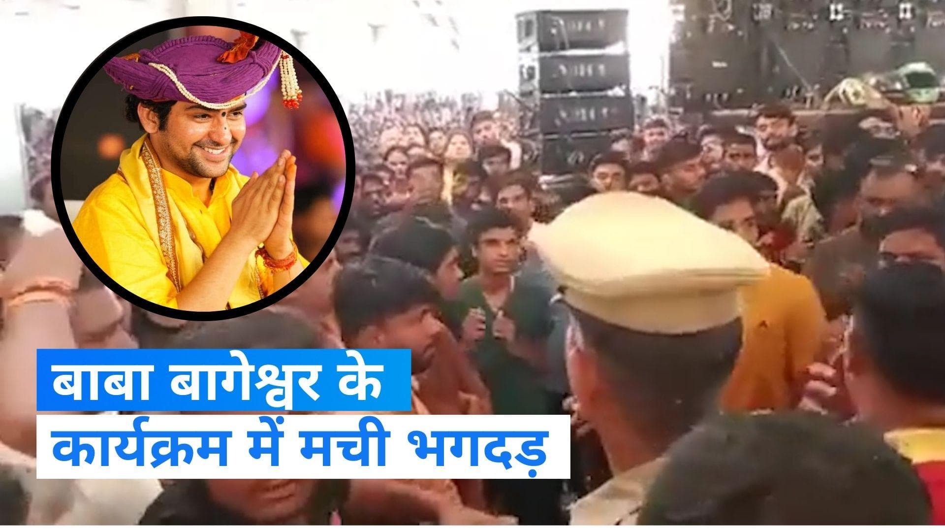 Bageshwar Dham: नोएडा में बाबा बागेश्वर के कार्यक्रम में मची भगदड़, कई घायल, एक महिला को करंट लगने की खबर 