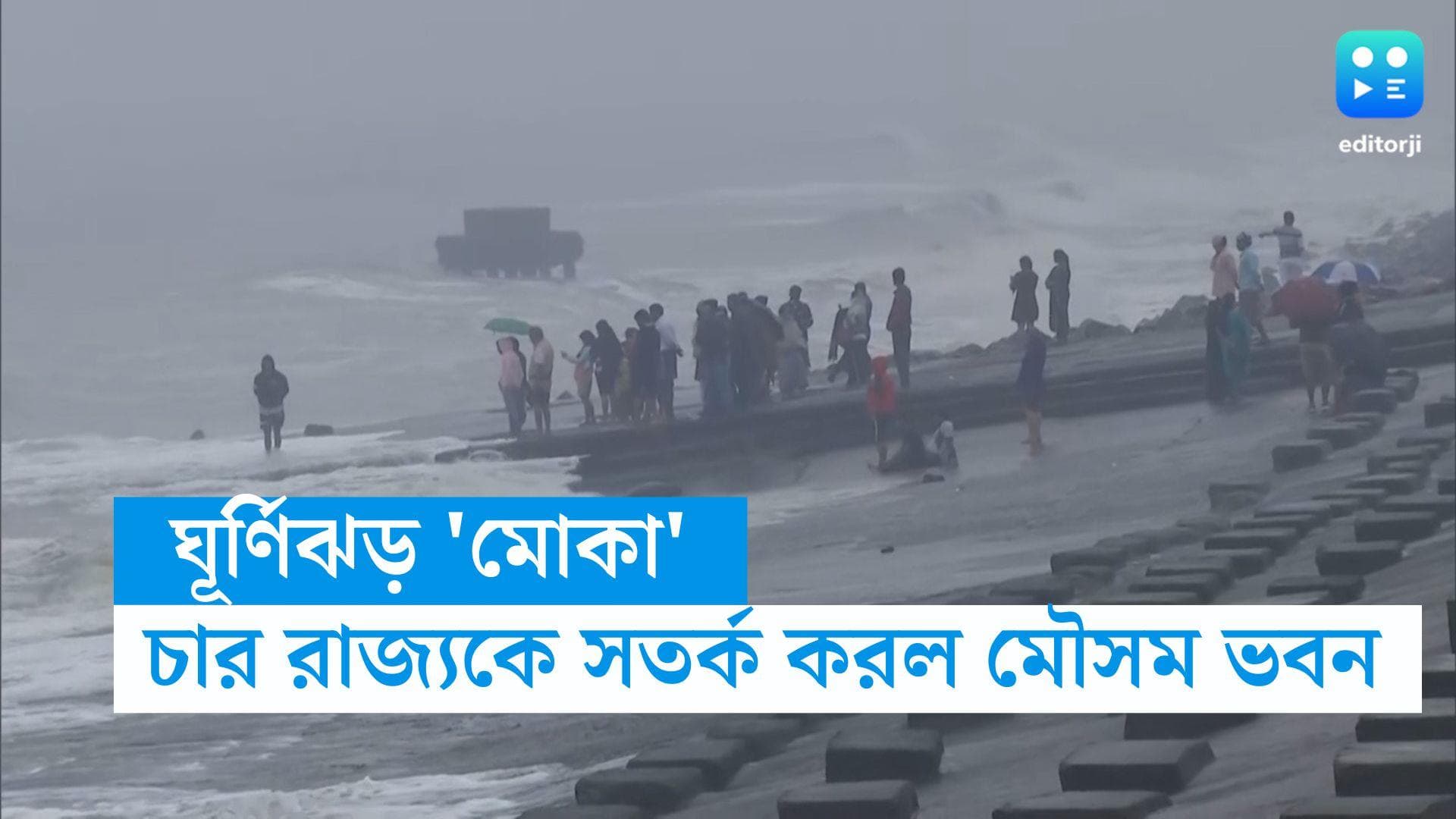 Cyclone Mocha : কোথায় কোথায় আছড়ে পড়তে পারে 'মোকা' ? চার রাজ্যকে সতর্ক মৌসম ভবনের, তালিকায় পশ্চিবঙ্গও ?