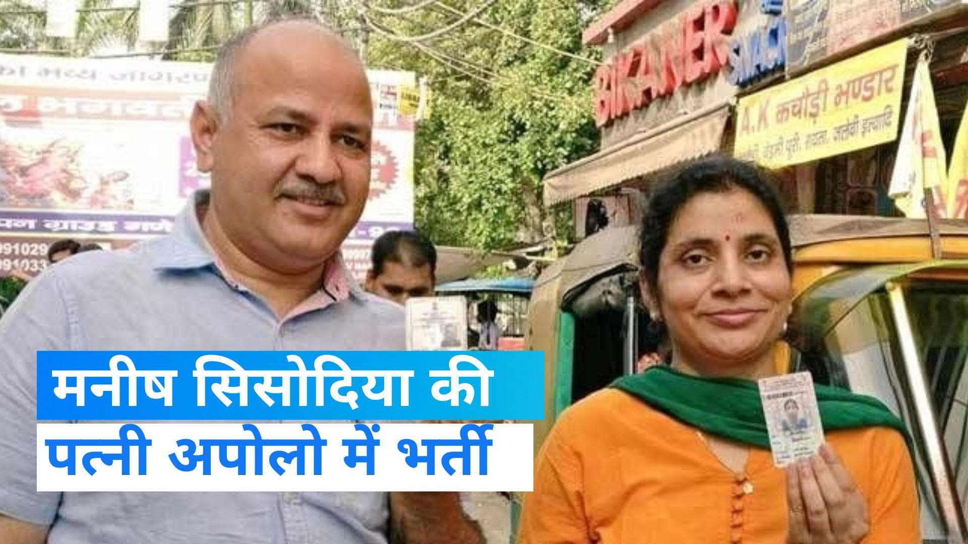 Manish Sisodia: मनीष सिसोदिया की पत्नी की तबीयत बिगड़ी, अपोलो अस्पताल में भर्ती