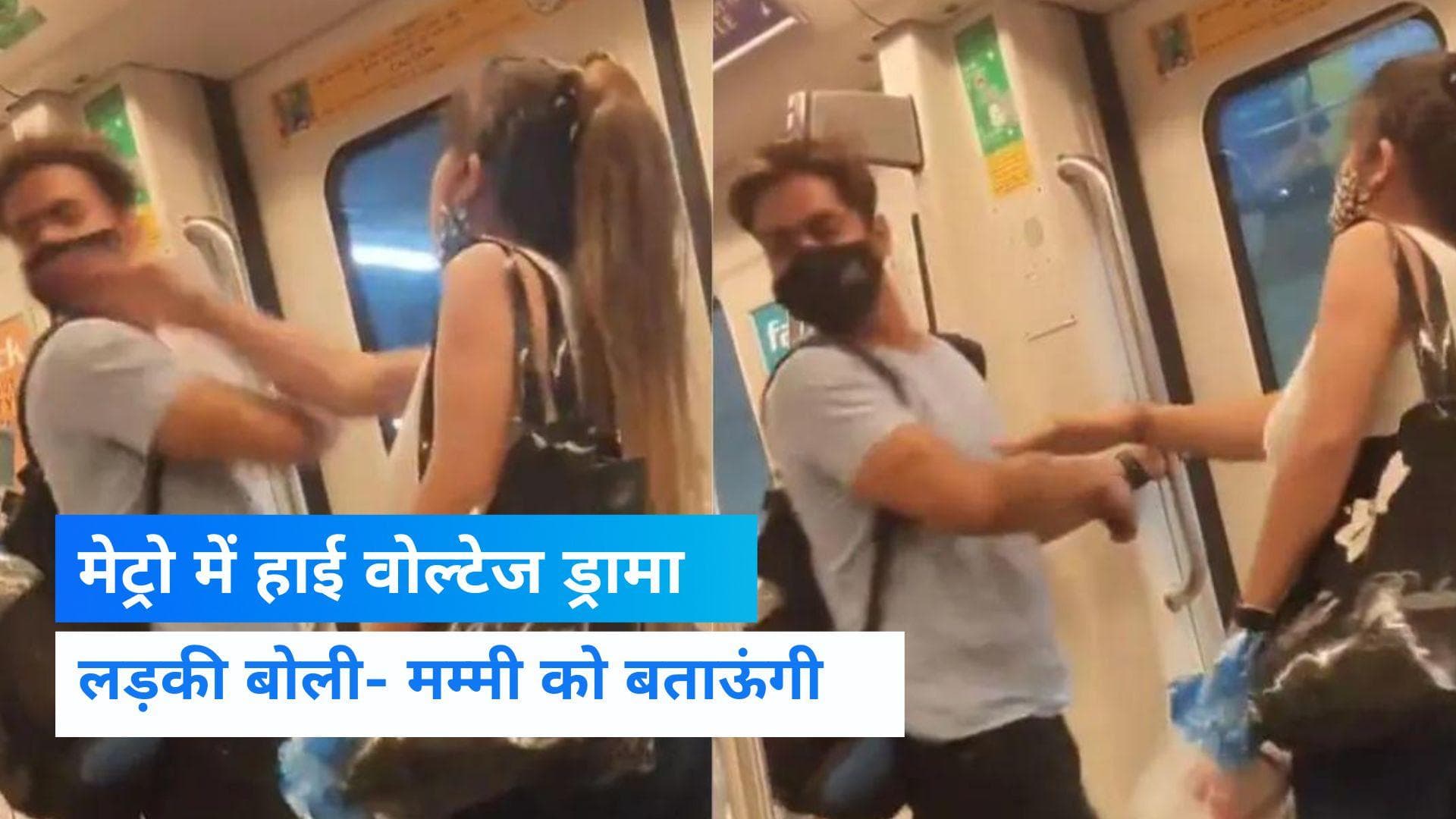 Delhi Metro में हाई वोल्टेज ड्रामा,लड़की ने लड़के को मारी थप्पड़, वीडियो हुआ वायरल