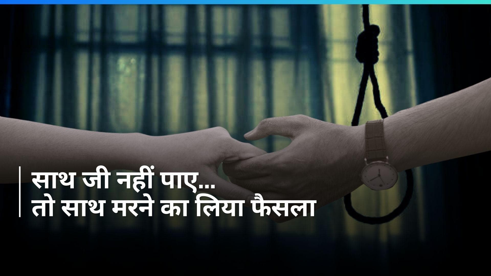 Bihar News: जीजा-साली ने दी एक साथ जान... बहन ने किया ये बड़ा खुलासा...