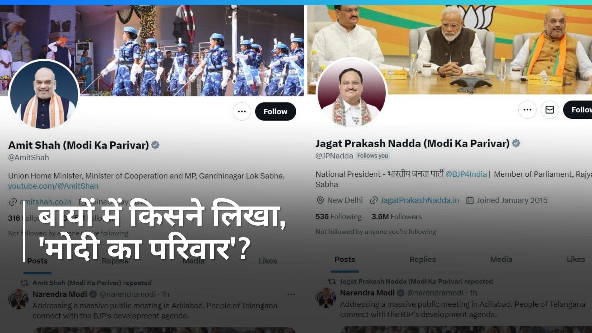 BJP Leaders changes Bio: बीजेपी नेताओं ने बदला X बायो, लिखा- 'मोदी का परिवार' 